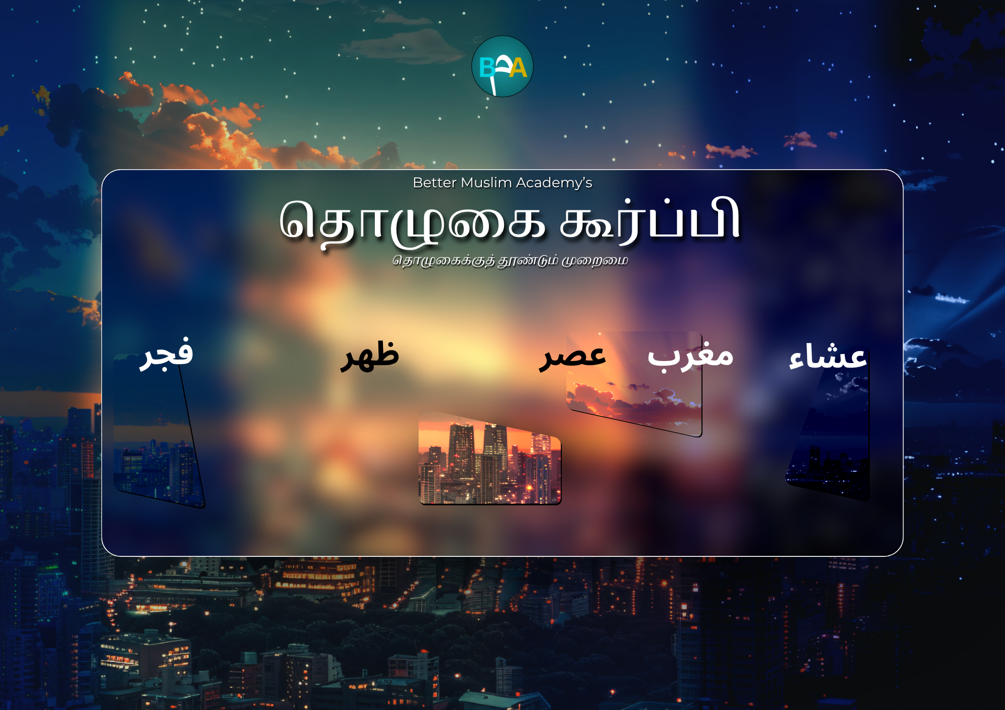 தொழுகை கூர்ப்பி