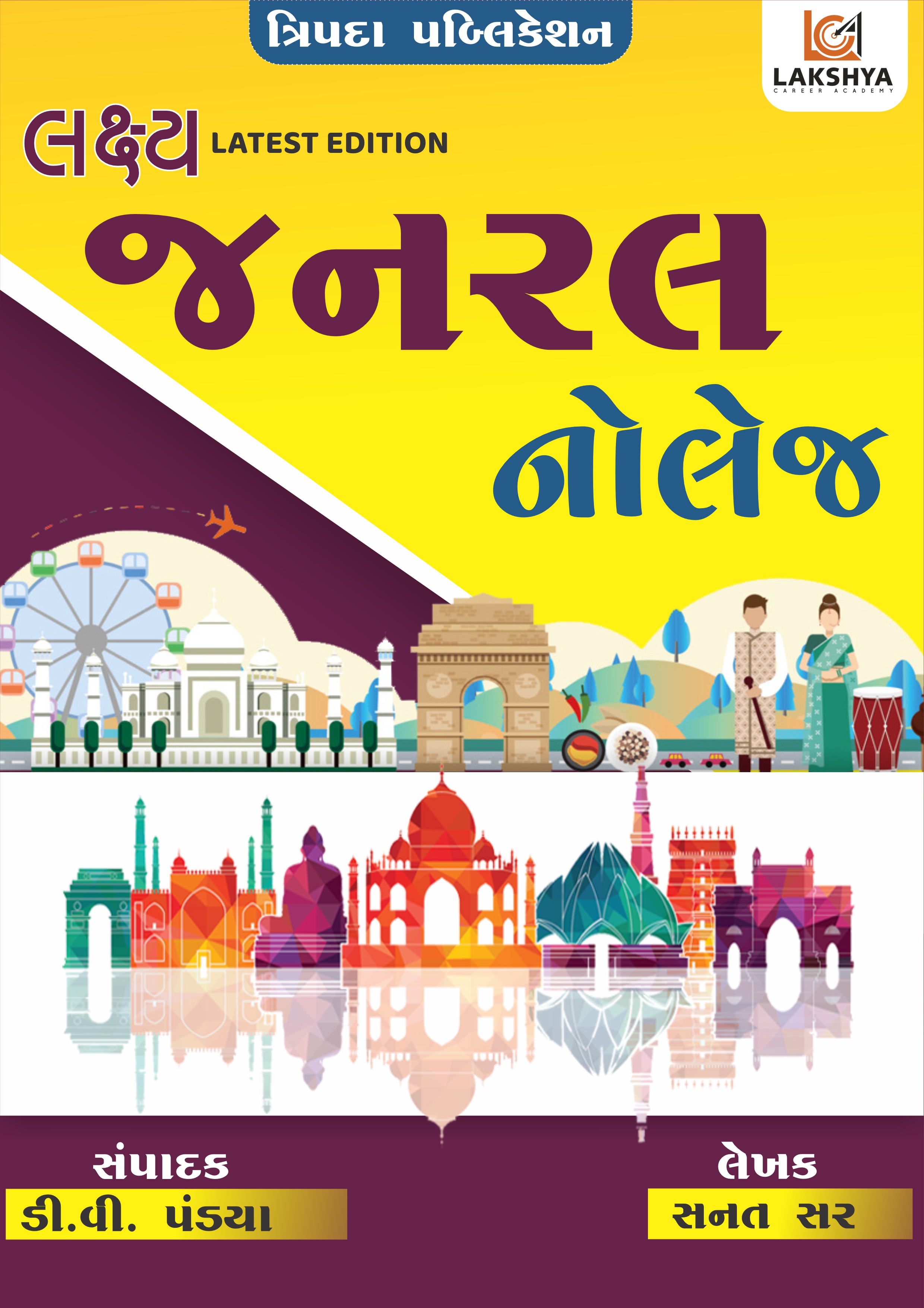 લક્ષ્ય જનરલ નોલેજ બુક