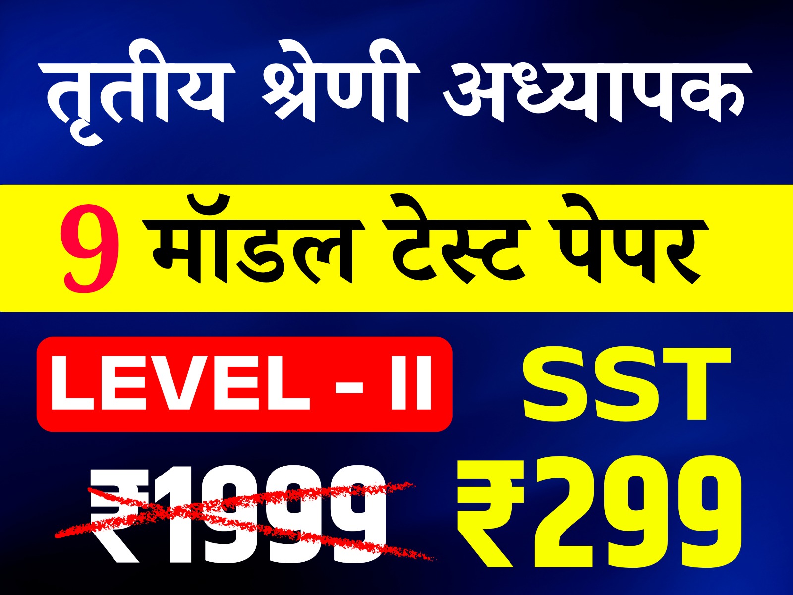3rd Grade Teacher Level-II (SST) (तृतीय श्रेणी अध्यापक लेवल द्वितीय (सामाजिक अध्ययन)) online Test Series