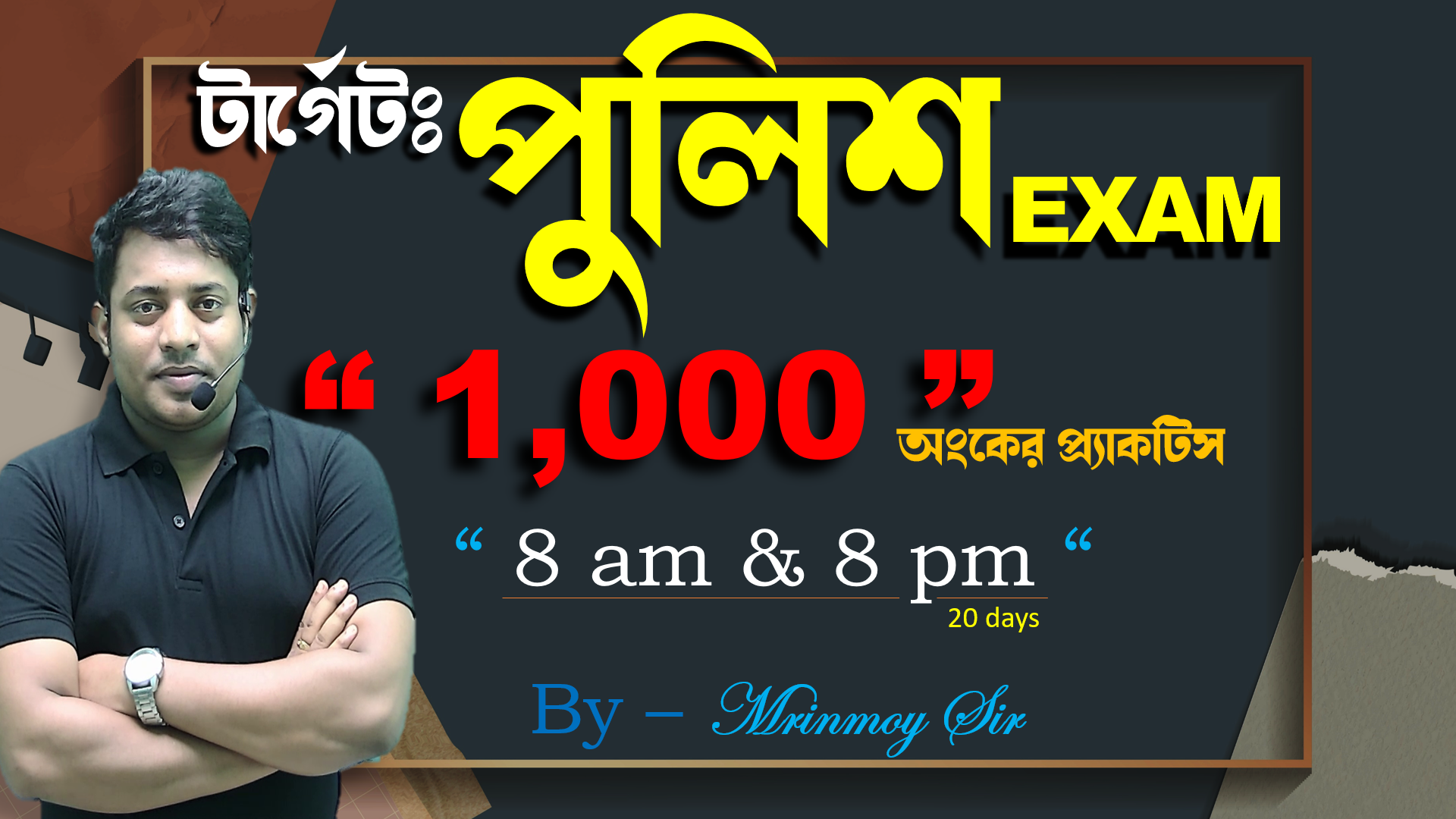 টার্গেটঃ পুলিশ EXAM, 1000 অংকের মকটেস্ট