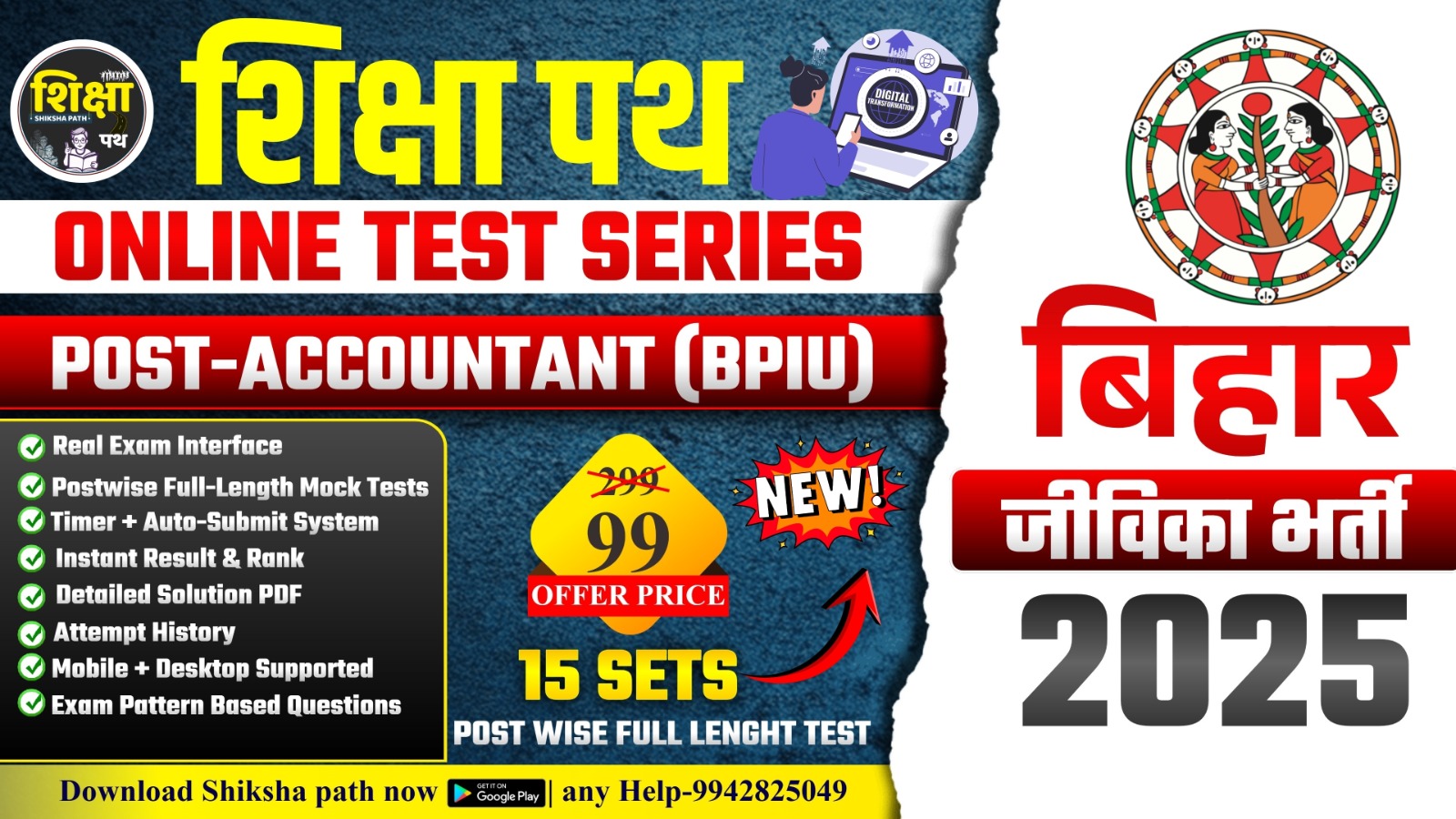 बिहार जीविका {Accountant (BPIU)}