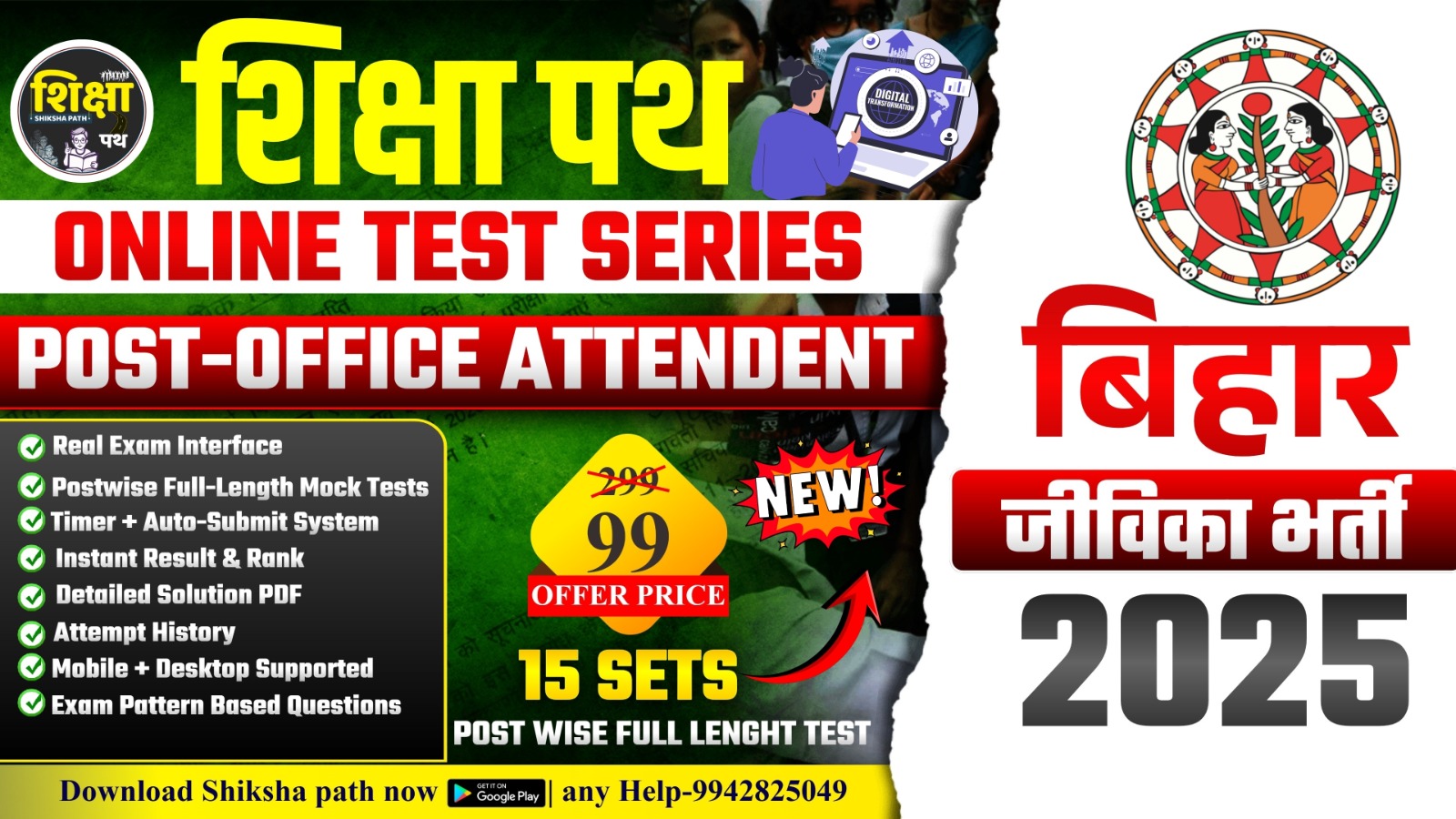 बिहार जीविका {Office Attendant}