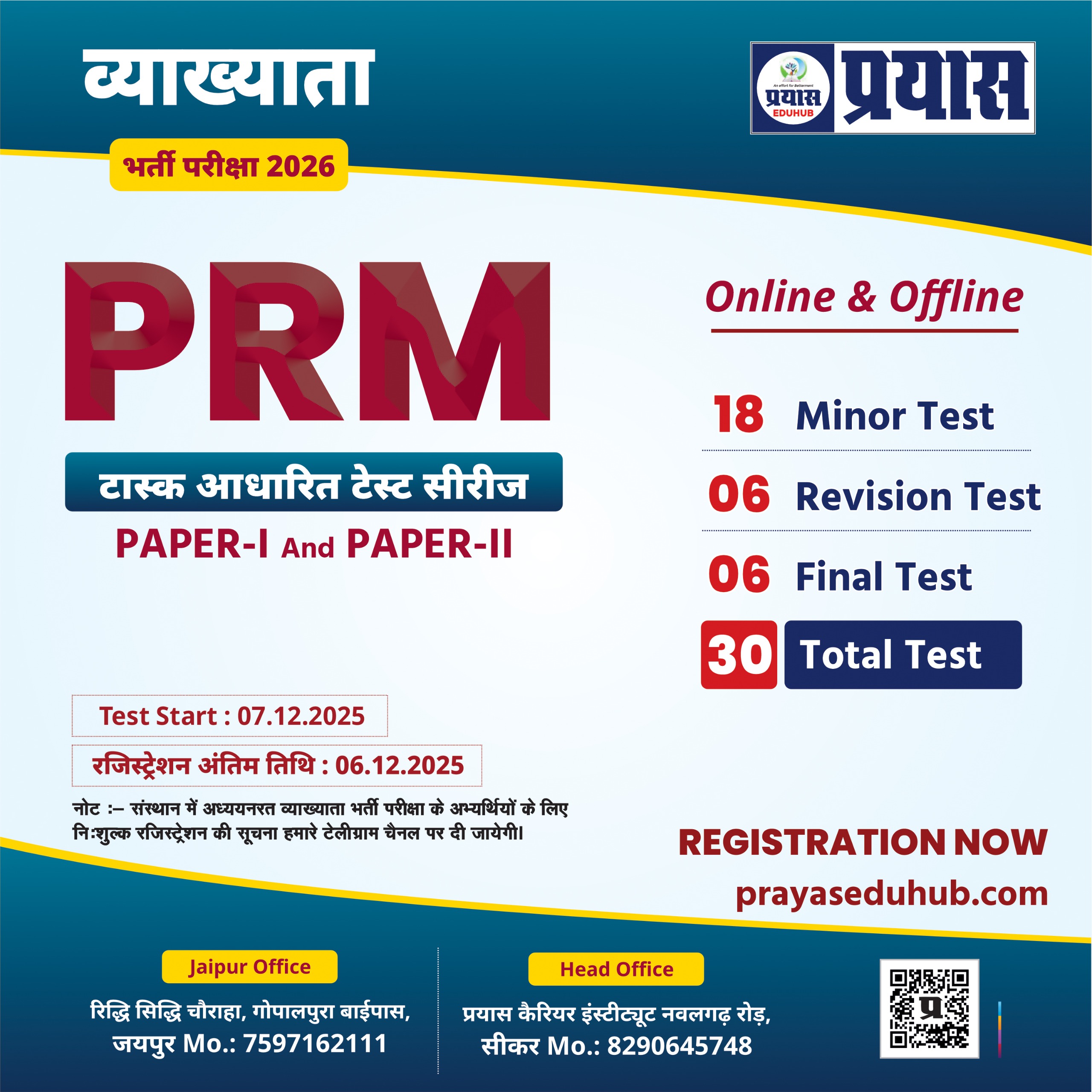 PRM टास्क आधारित टेस्ट सीरीज Grade-1st Paper-1st (GK) 2025-26