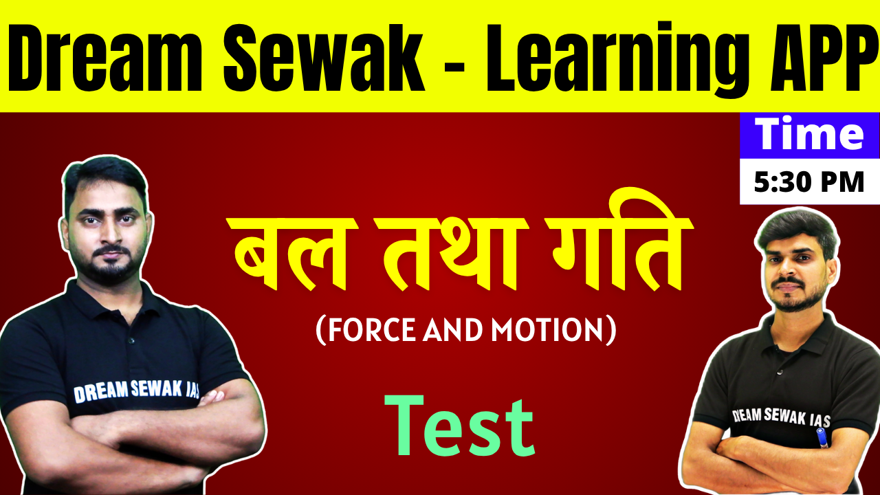Free Demo | Test | बल तथा गति (FORCE AND MOTION)