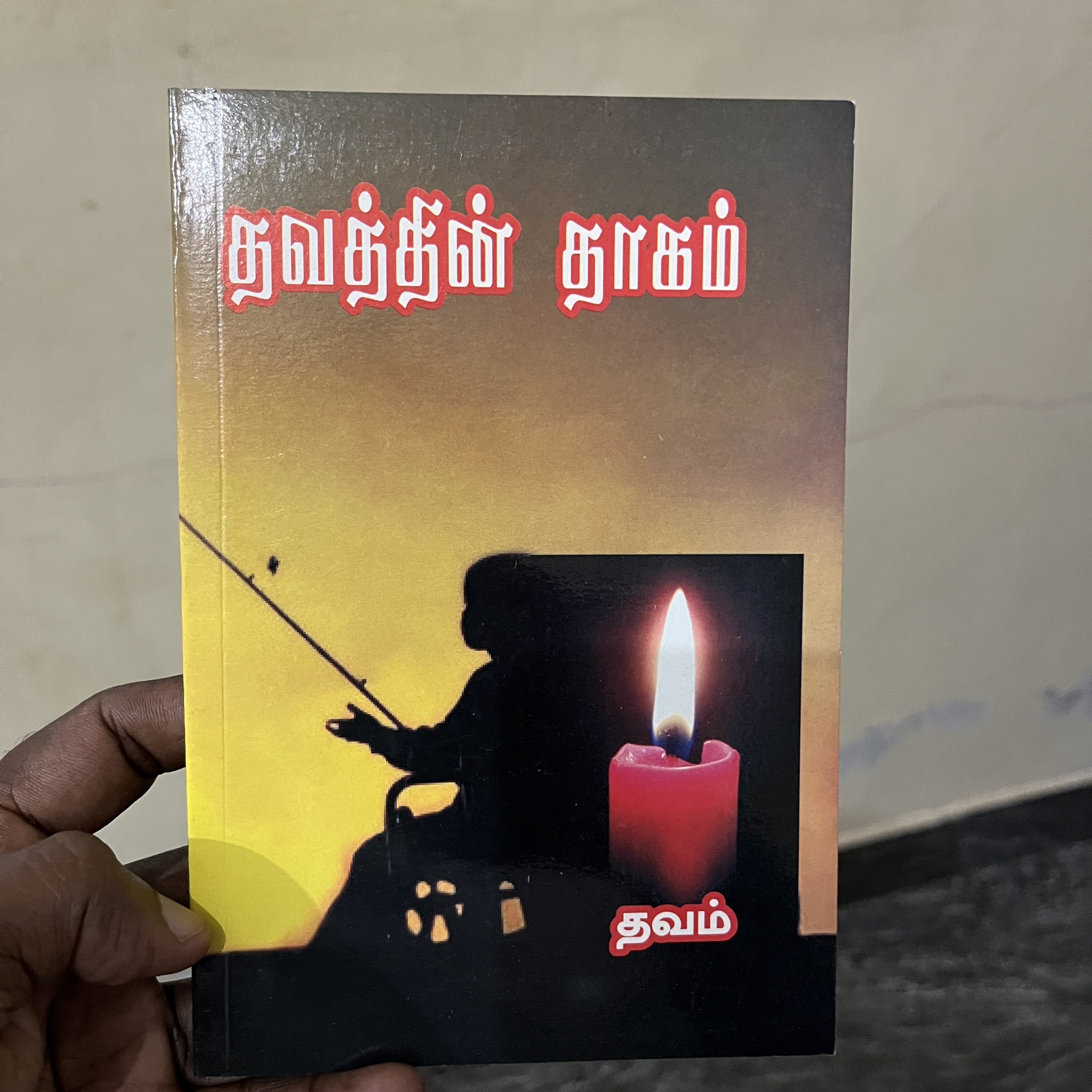 Book : தவத்தின் தாகம் - Thavathin Thaagam