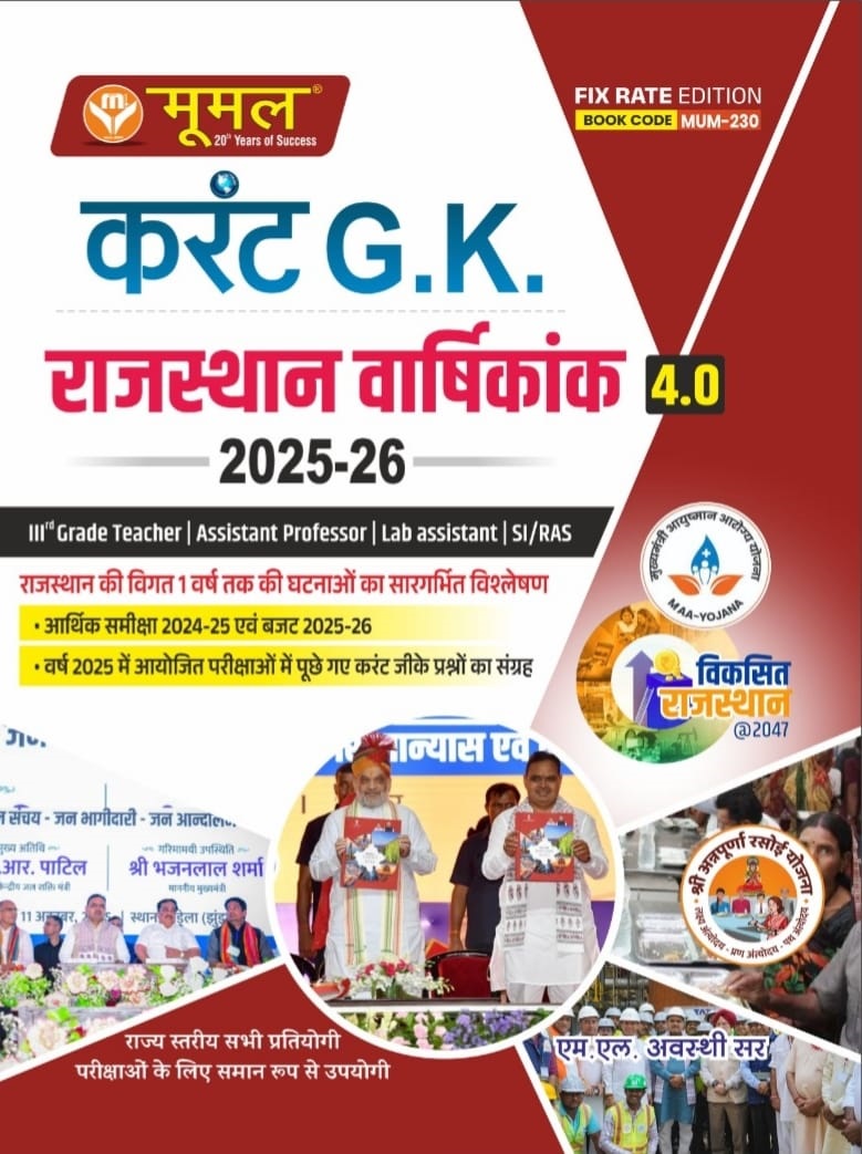 Moomal Rajasthan varshikank 4.0 (08/11/2025)