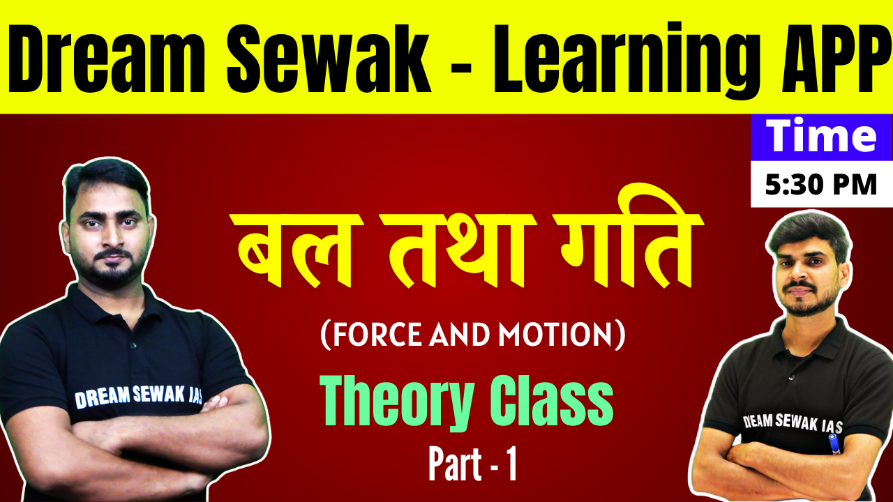 Free Demo | Part - 1 | बल तथा गति (FORCE AND MOTION) | Theory Class