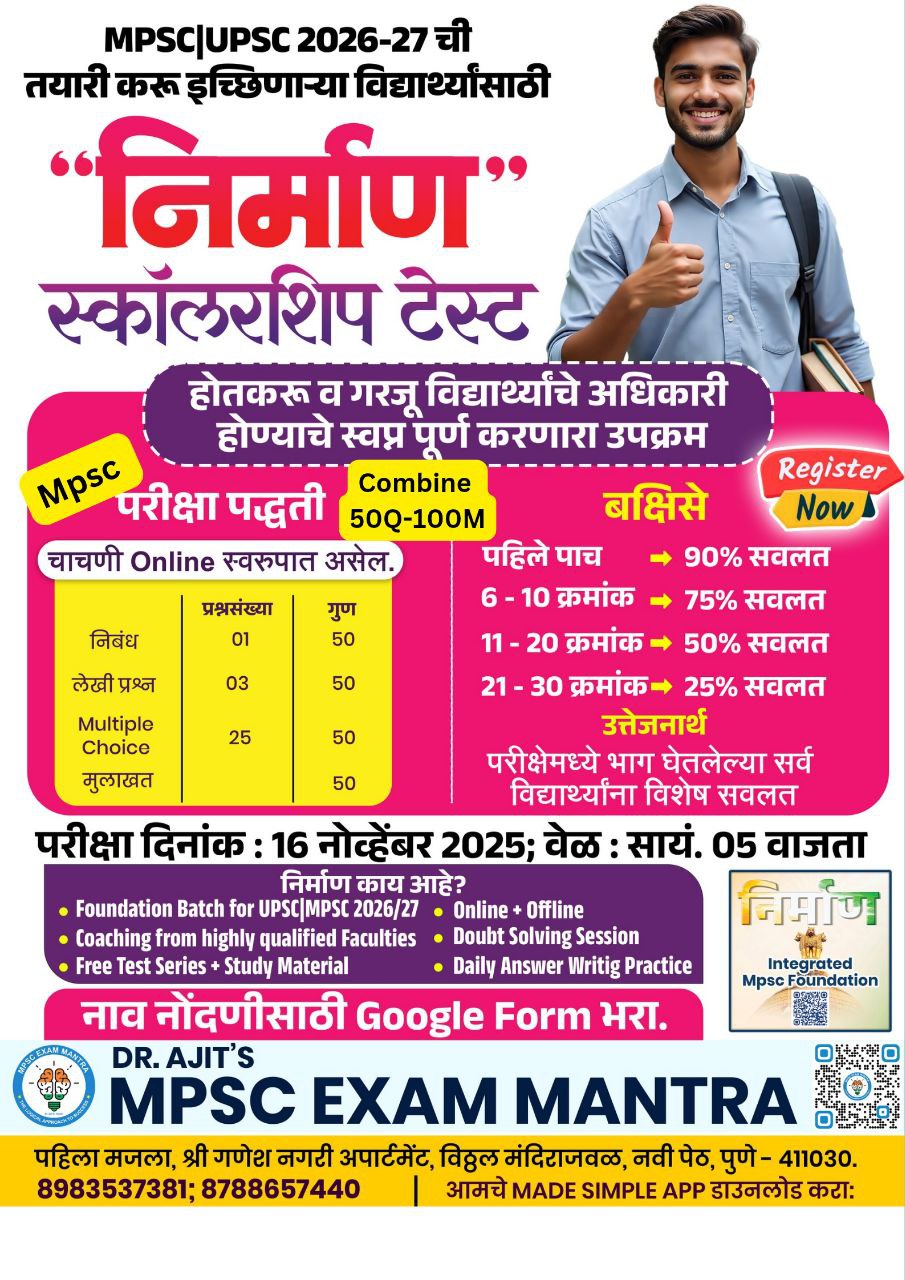 “निर्माण” शिष्यवृत्ती परीक्षा २०२५ | Nirman Scholarship Test 2025-Rajyaseva