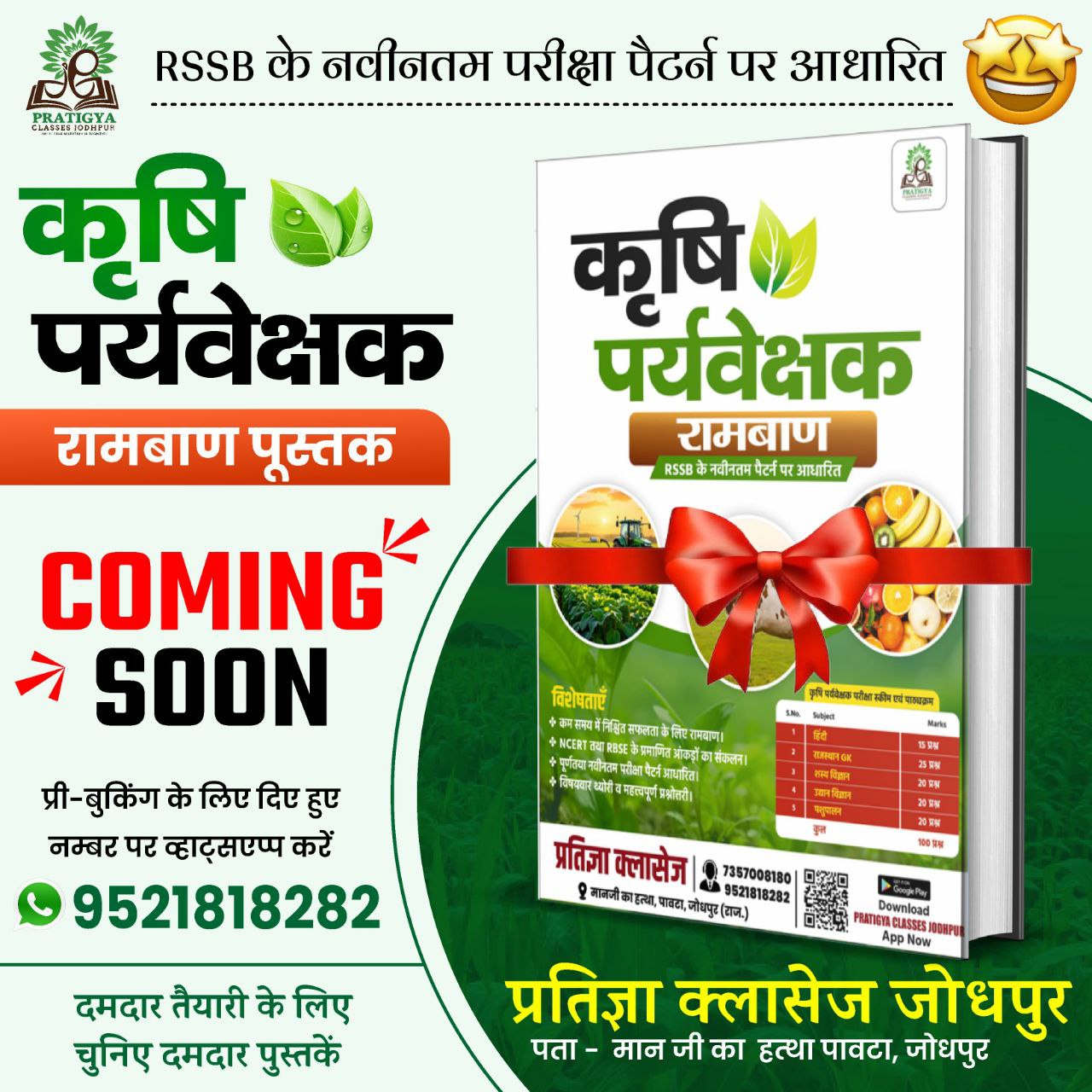 कृषि पर्यवेक्षक (Agriculture Supervisor) रामबाण पुस्तक