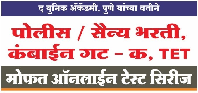 पोलीस/सैन्य भरती, कंबाईन (गट-क), TET TEST SERIES