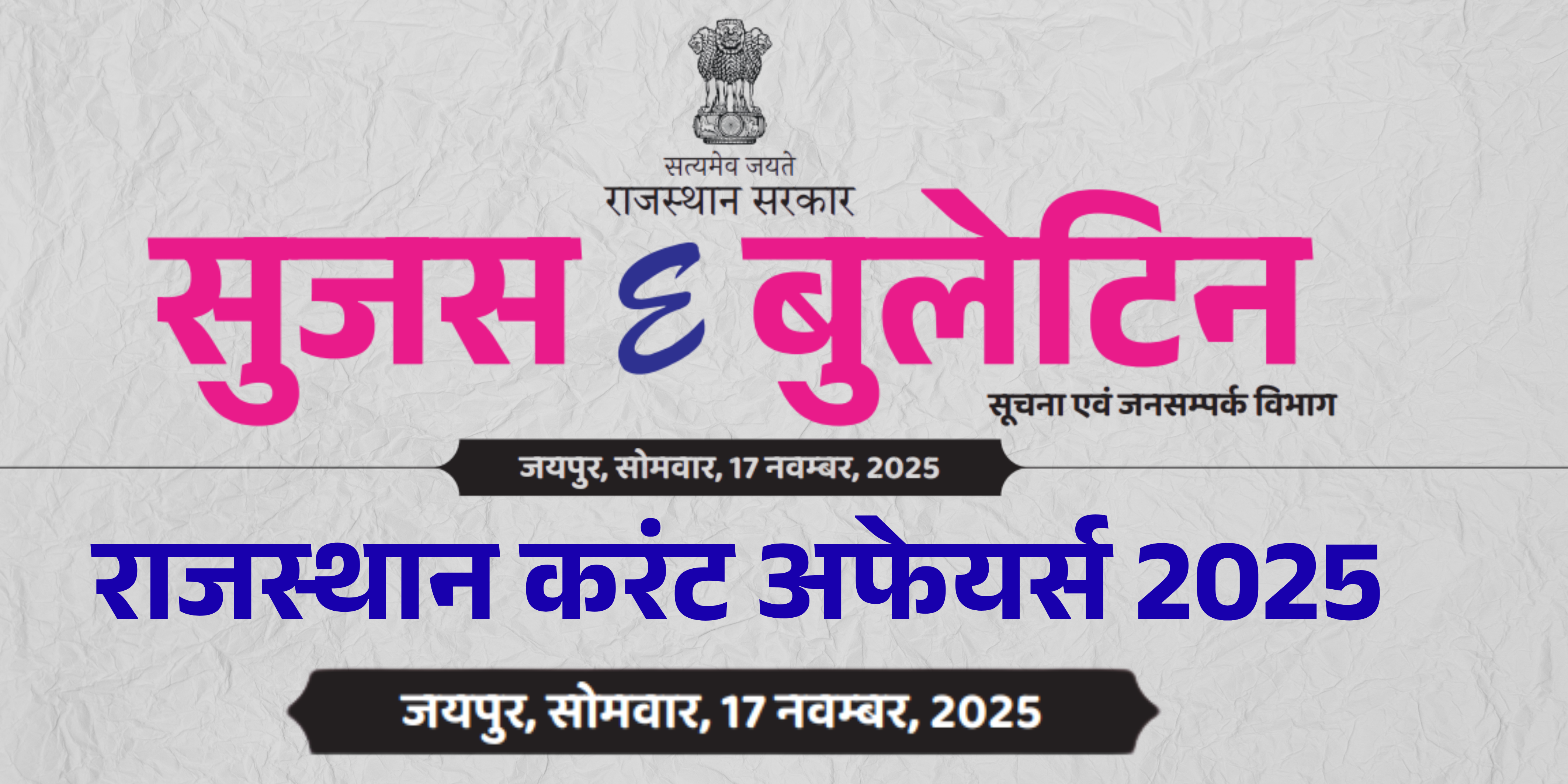 17 नवंबर 2025 (सूजस ई - बुलेटिन) राजस्थान करंट अफेयर्स 