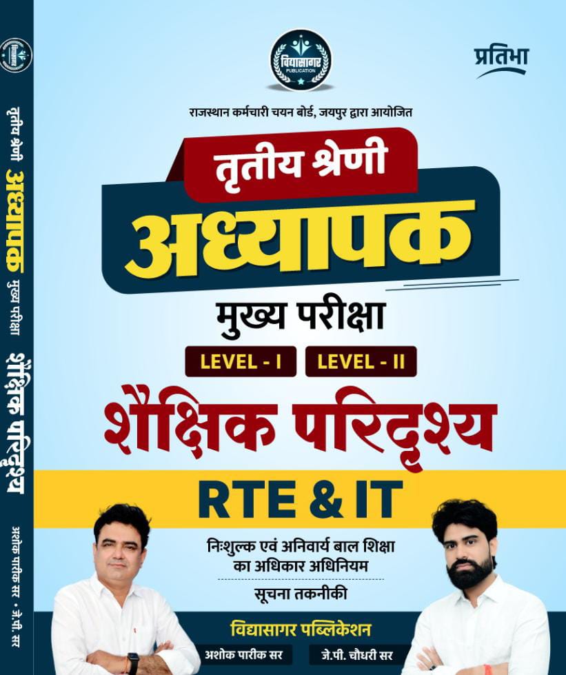 शैक्षिक परिदृश्य, सूचना तकनीकी, RTE - तृतीय श्रेणी अध्यापक (मुख्य परीक्षा) 