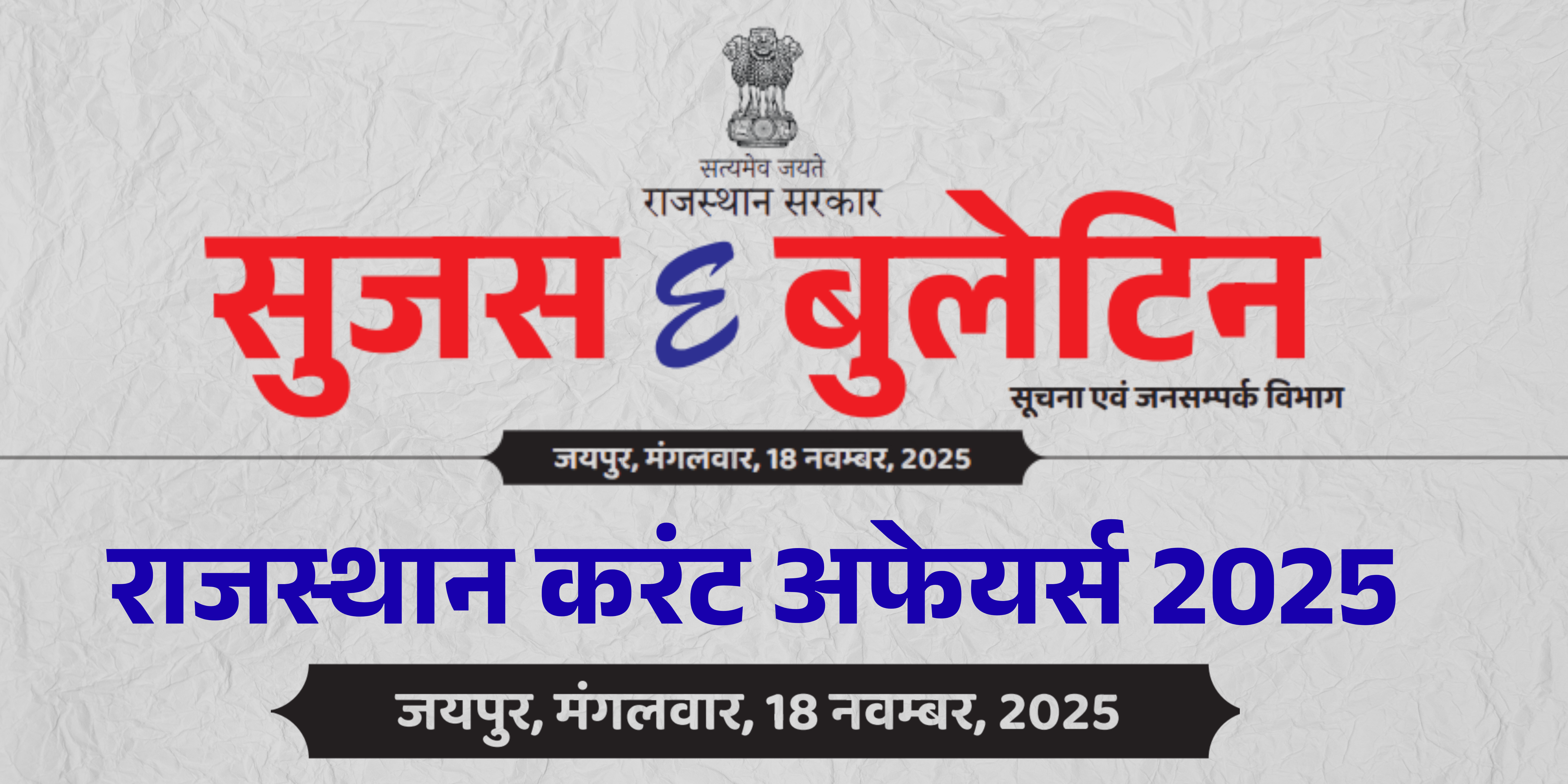 18 नवंबर 2025 (सूजस ई - बुलेटिन) राजस्थान करंट अफेयर्स 