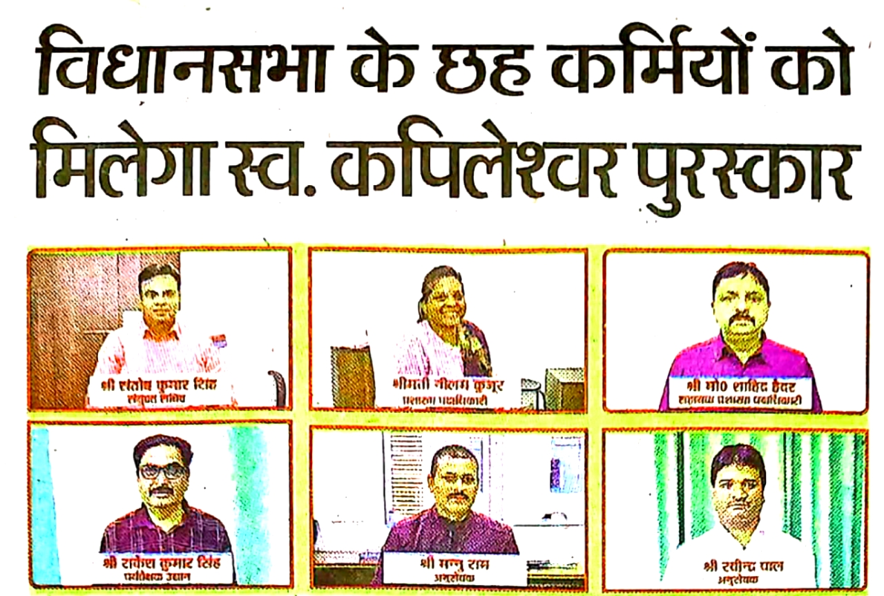 छह उत्कृष्ट कर्मियों को स्व. कपिलेश्वर प्रसाद पुरस्कार
