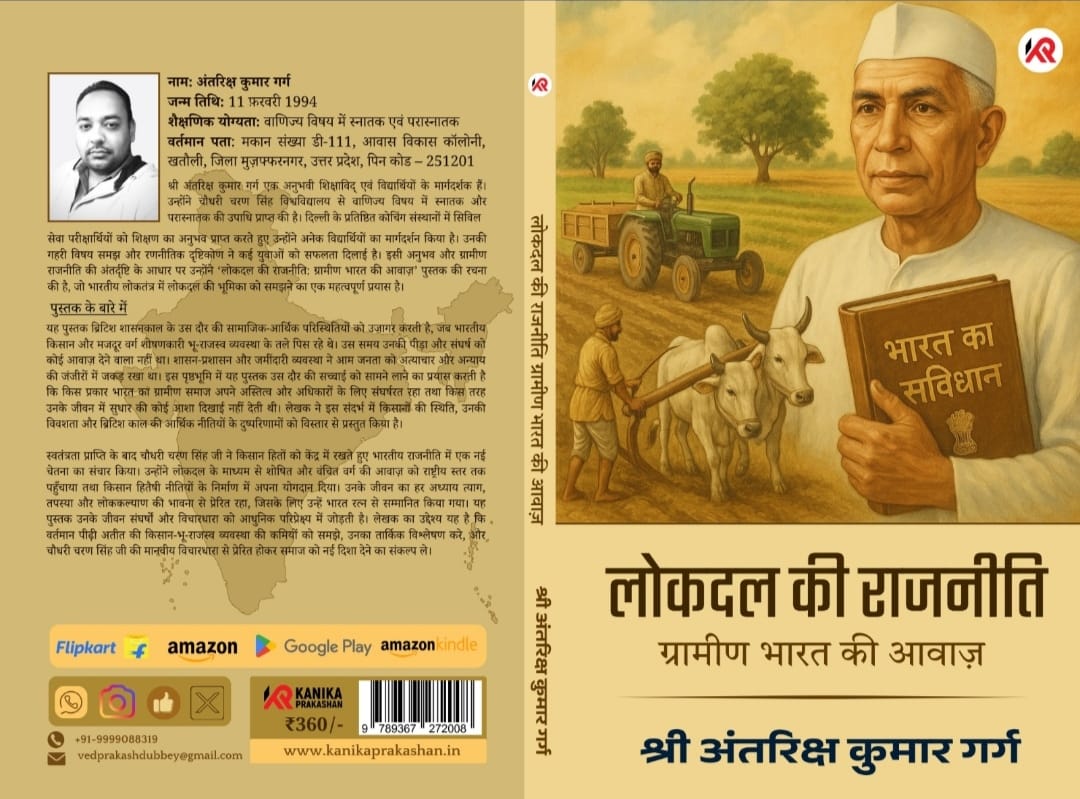 लोकदल की राजनीति : ग्रामीण भारत की आवाज 