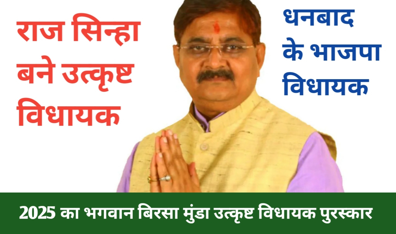 उत्कृष्ट विधायक पुरस्कार 2025 – राज सिन्हा (भाजपा, धनबाद)