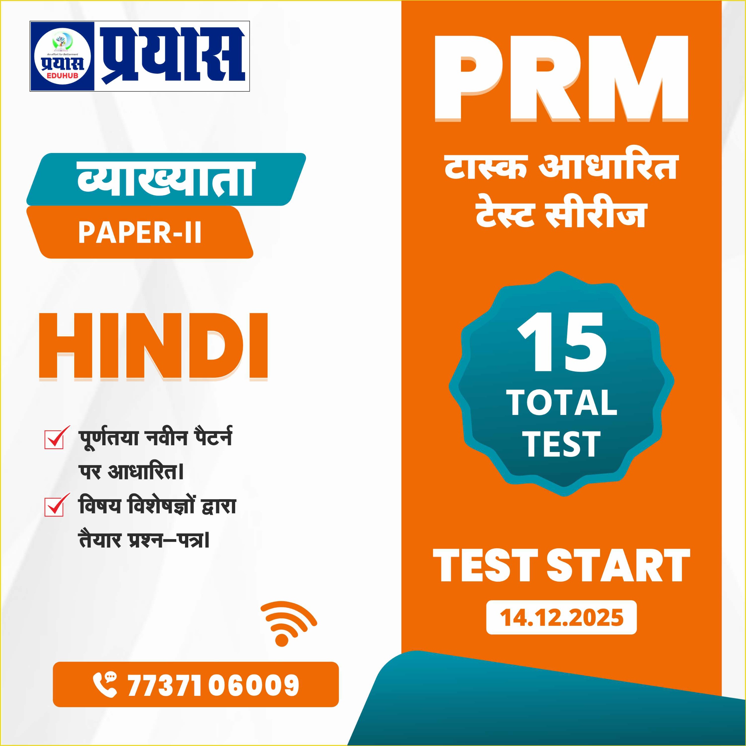 PRM टास्क आधारित टेस्ट सीरीज Grade-1st Paper-2nd Paper Hindi 2025-26