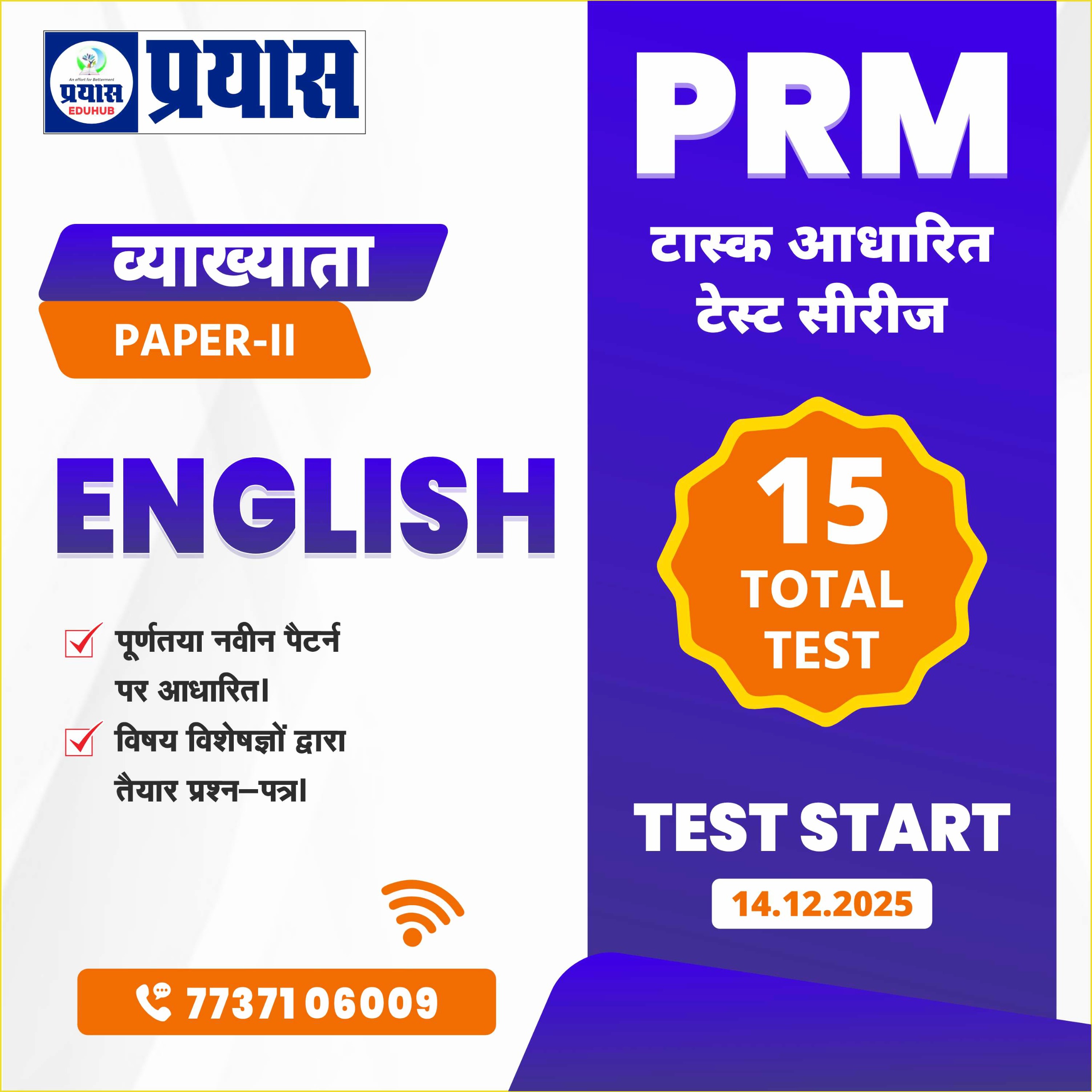 PRM टास्क आधारित टेस्ट सीरीज Grade-1st Paper-2nd Paper English 2025-26
