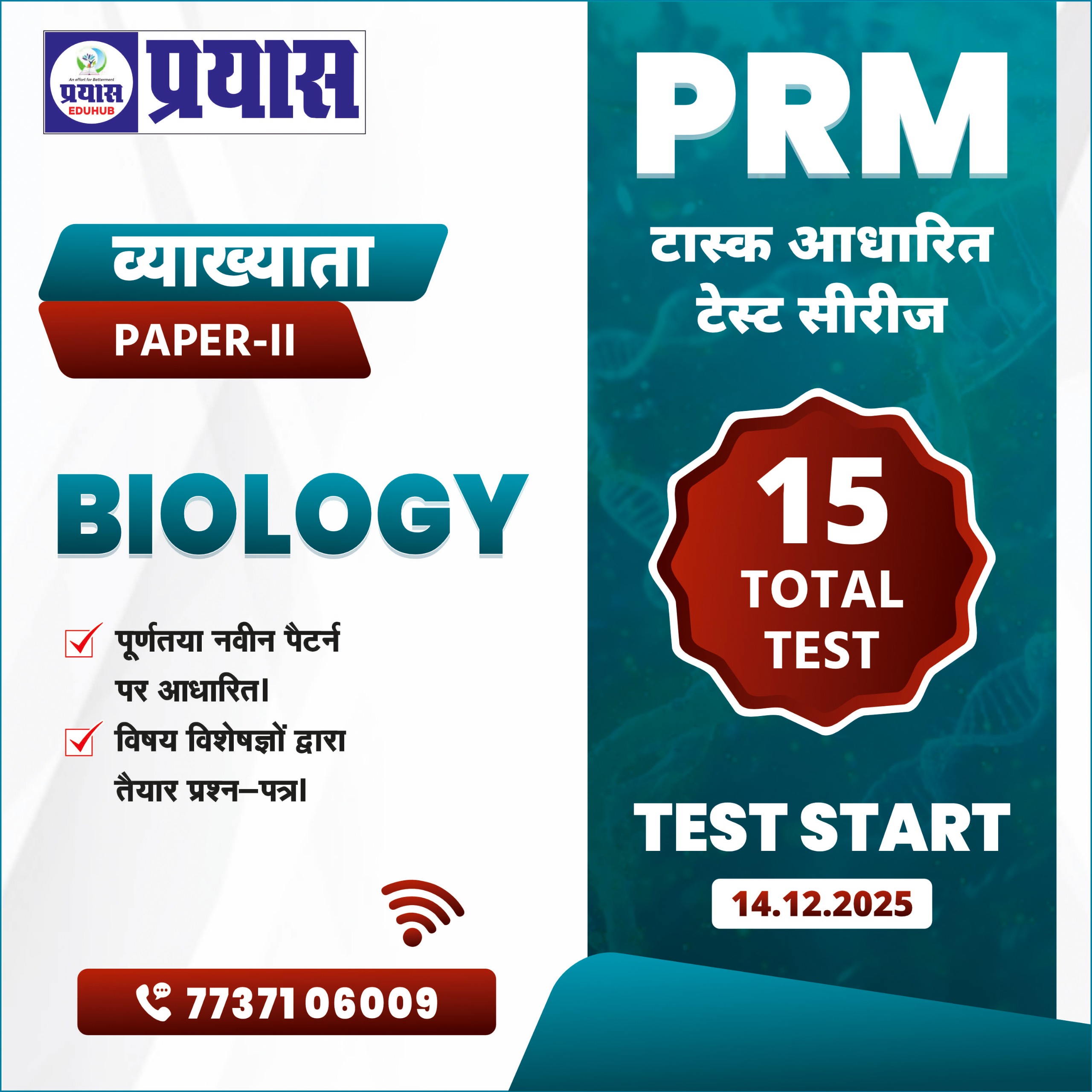 PRM टास्क आधारित टेस्ट सीरीज Grade-1st Paper-2nd Paper Biology 2025-26