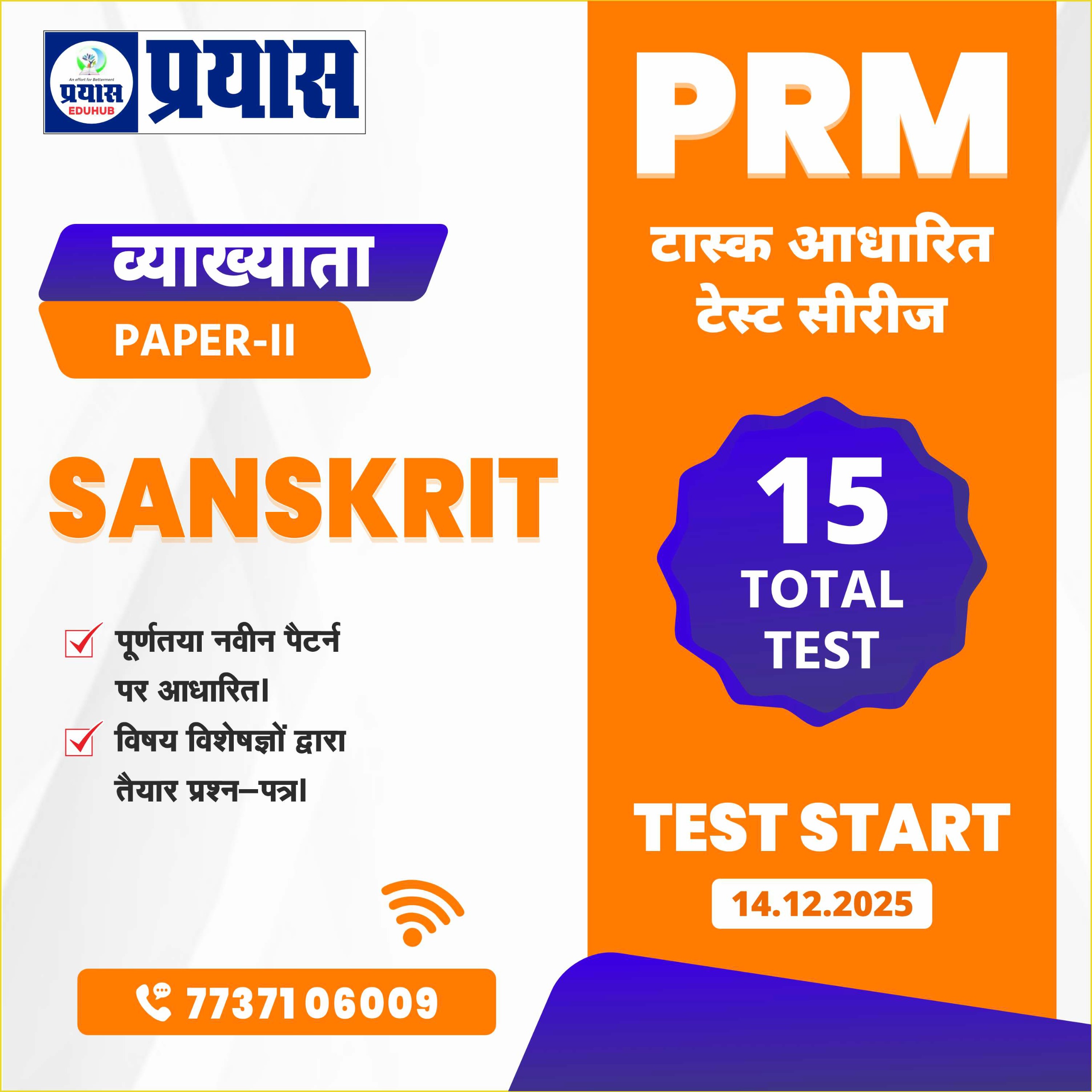 PRM टास्क आधारित टेस्ट सीरीज Grade-1st Paper-2nd Paper संस्कृत 2025-26
