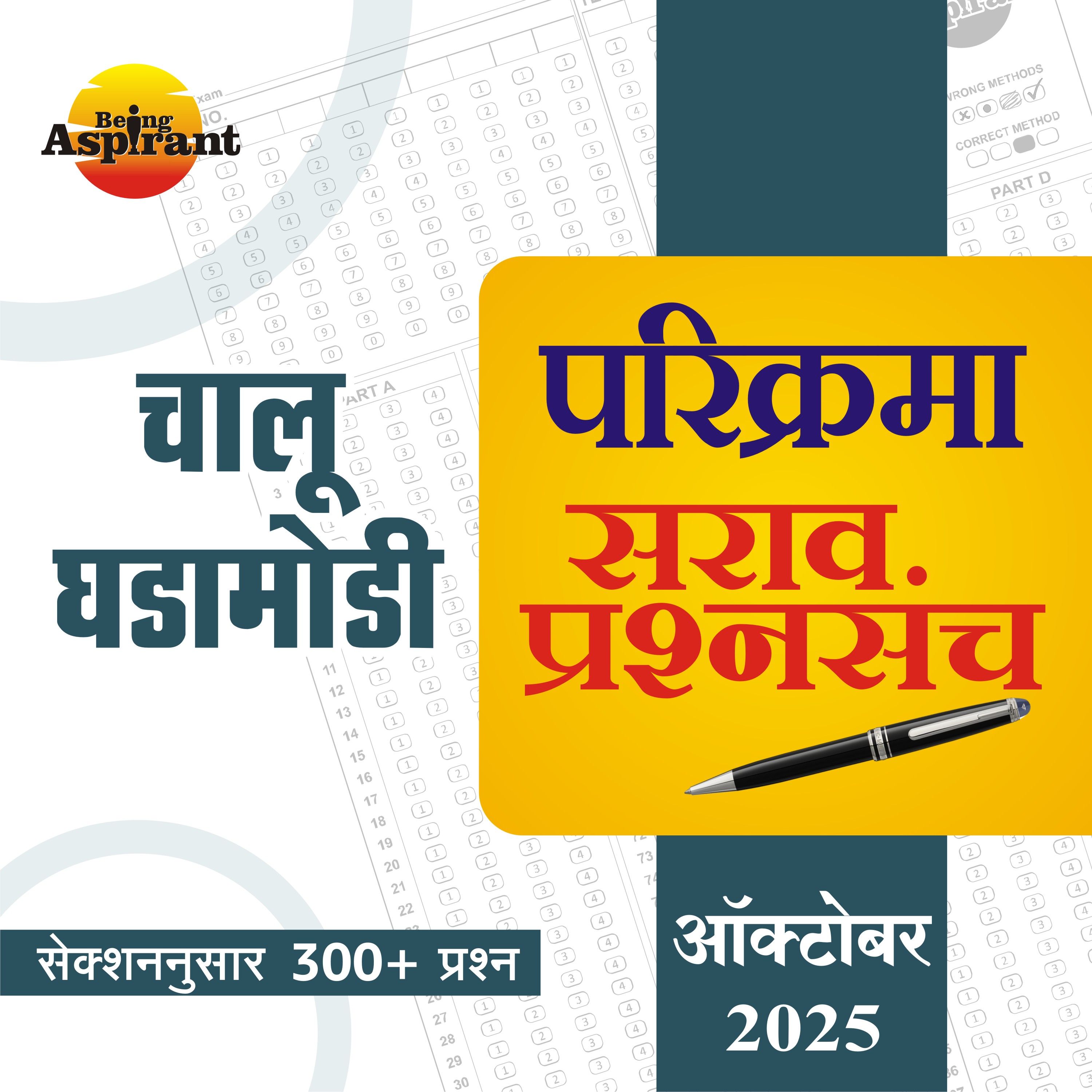 परिक्रमा सराव प्रश्नसंच - ऑक्टोबर 2025