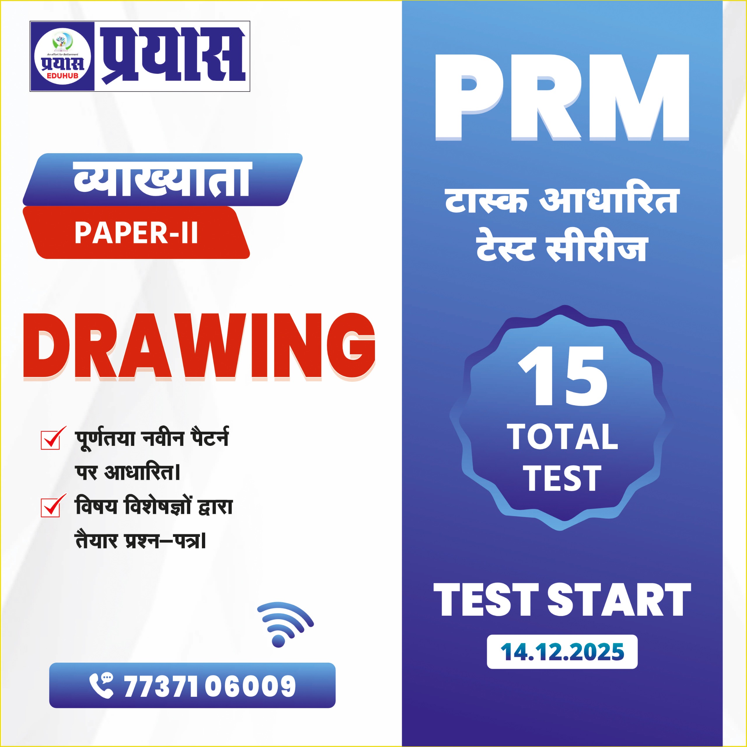 PRM टास्क आधारित टेस्ट सीरीज Grade-1st Paper-2nd Paper DRAWING 2025-26