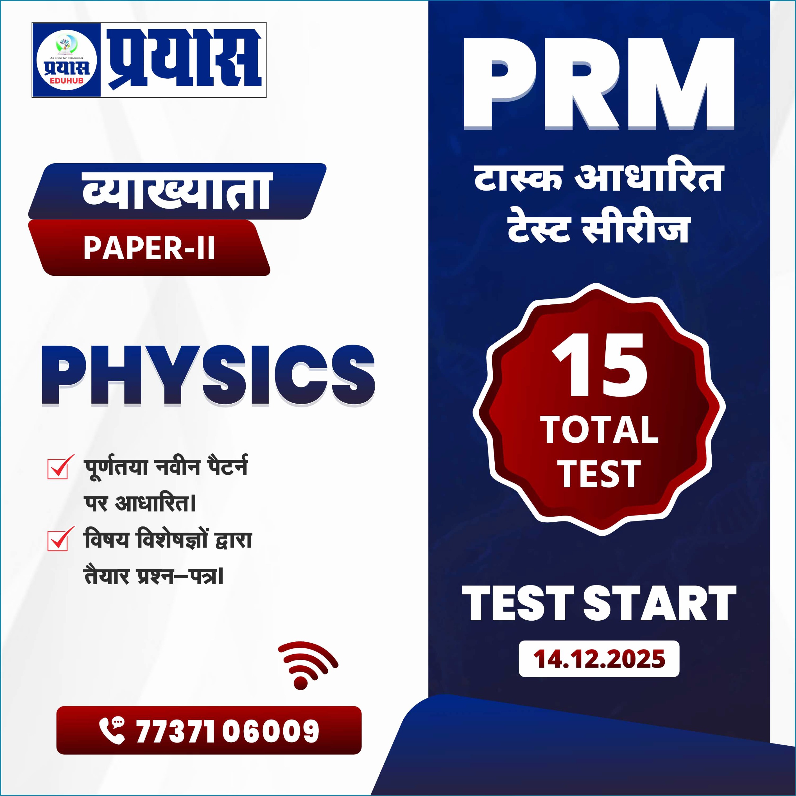PRM टास्क आधारित टेस्ट सीरीज Grade-1st Paper-2nd Paper Physics 2025-26