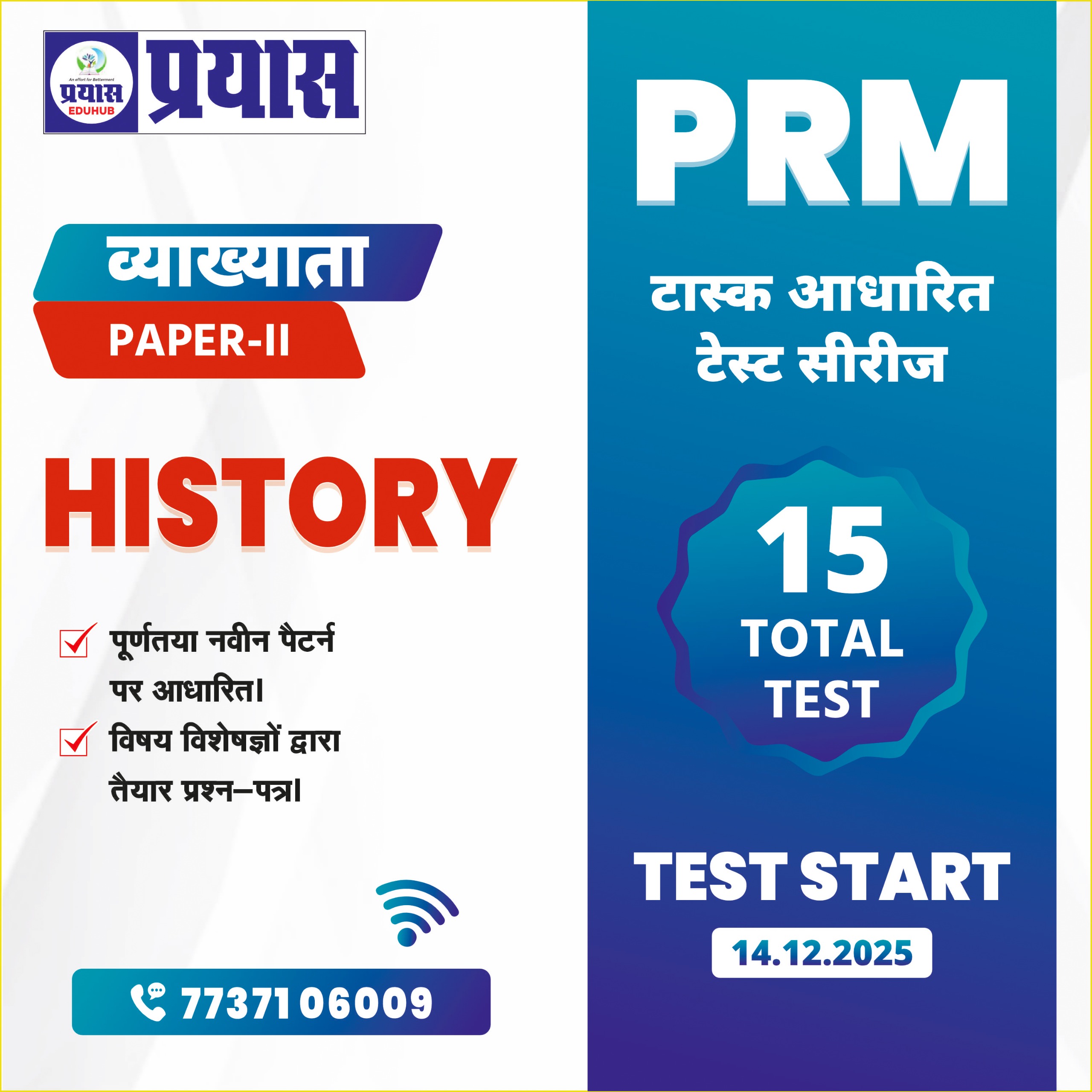 PRM टास्क आधारित टेस्ट सीरीज Grade-1st Paper-2nd Paper History 2025-26 offline