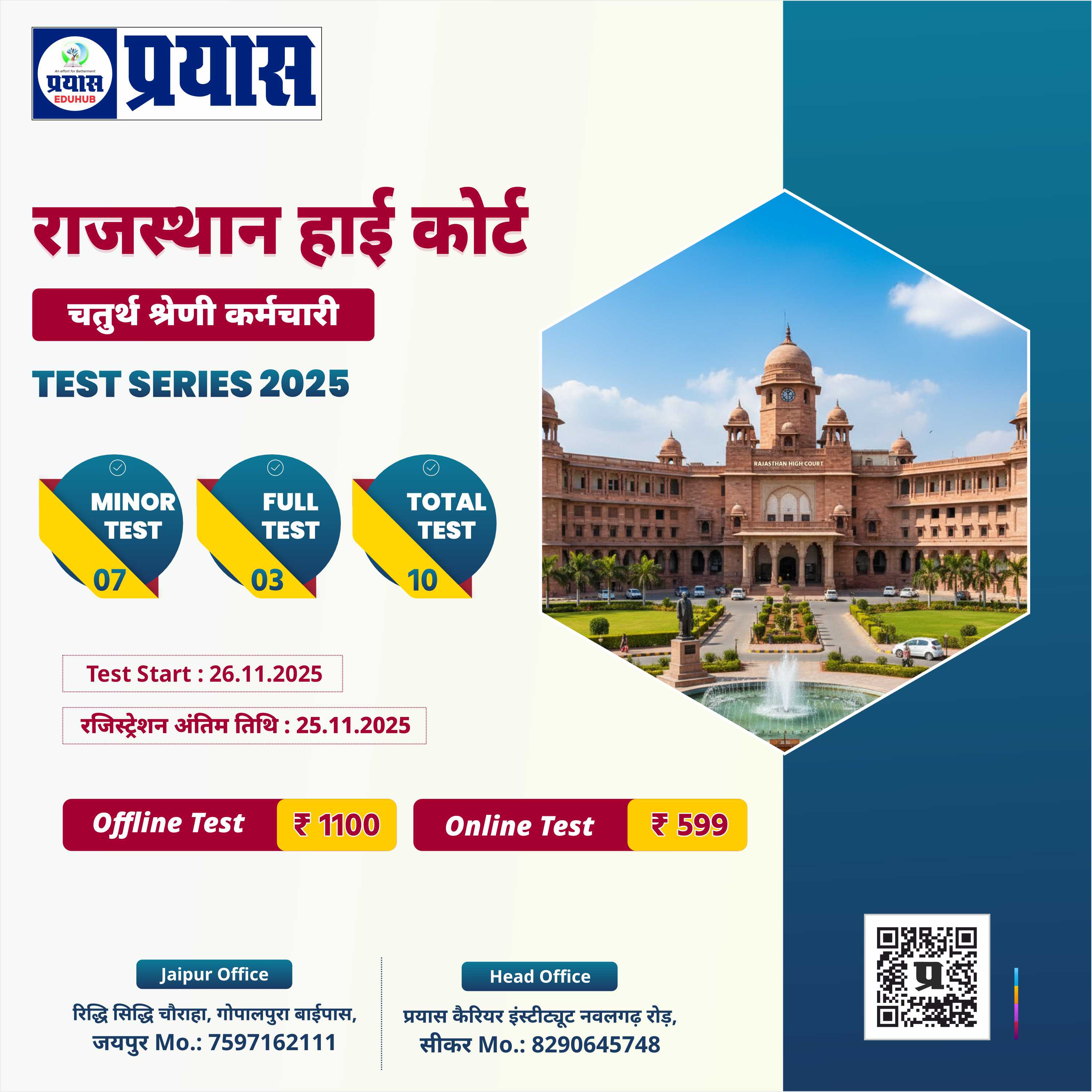 राजस्थान हाई कोर्ट चतुर्थ श्रेणी कर्मचारी TEST SERIES 2025