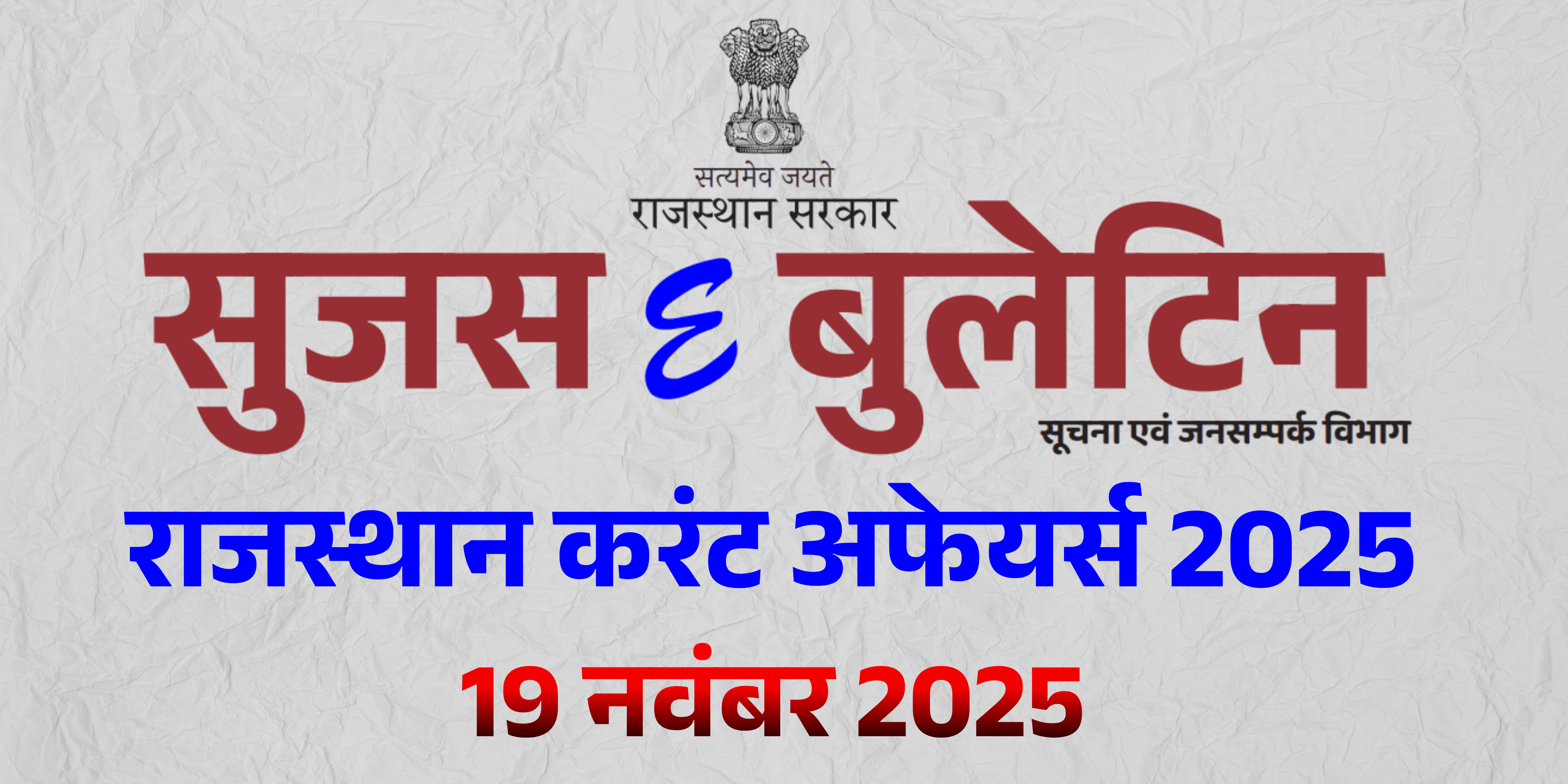  19 नवम्बर, 2025 (सुजस ई - बुलेटिन)राजस्थान करंट अफेयर्स 