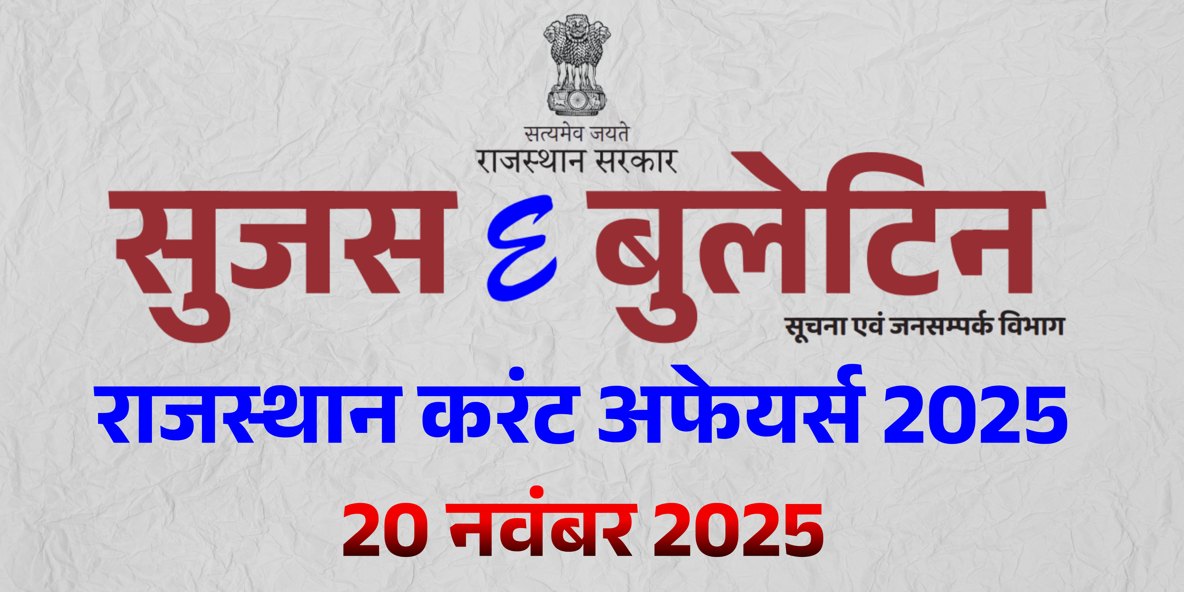 20 नवंबर 2025 (सूजस ई - बुलेटिन) राजस्थान करंट अफेयर्स 