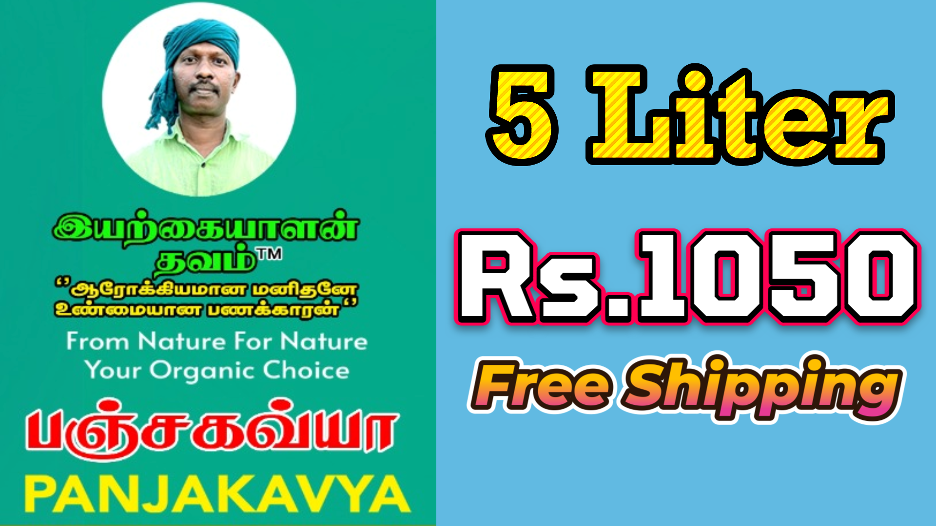 5 லி - பஞ்ச கவ்யா - Panjakavya