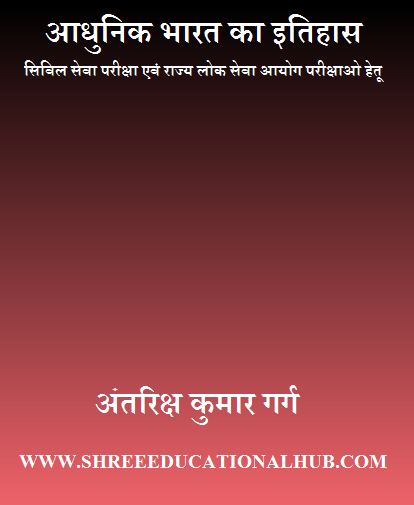 आधुनिक भारत का इतिहास 