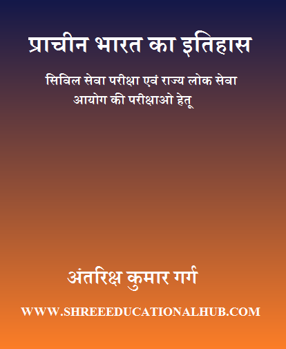 प्राचीन इतिहास 