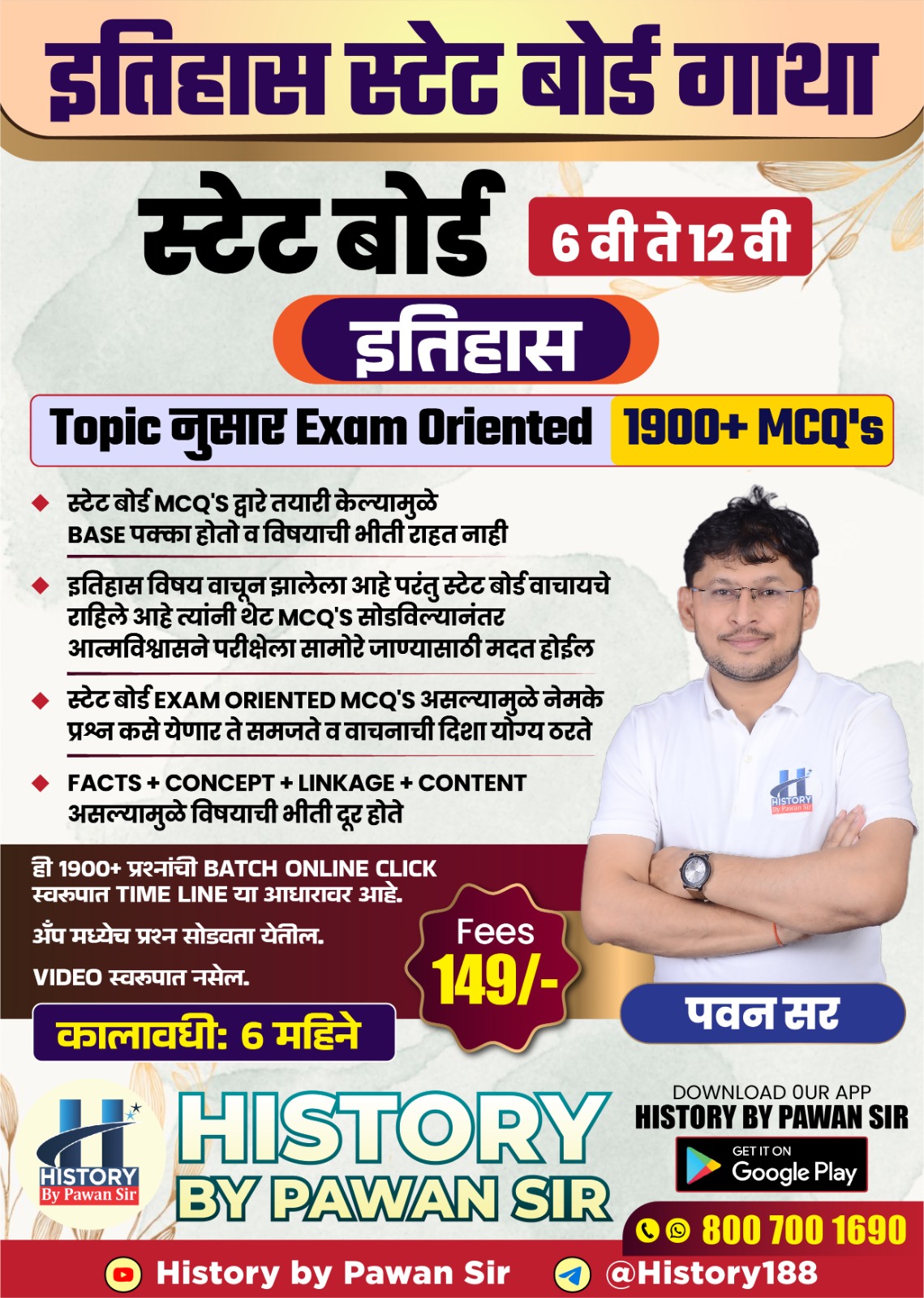 'इतिहास स्टेट बोर्ड गाथा'