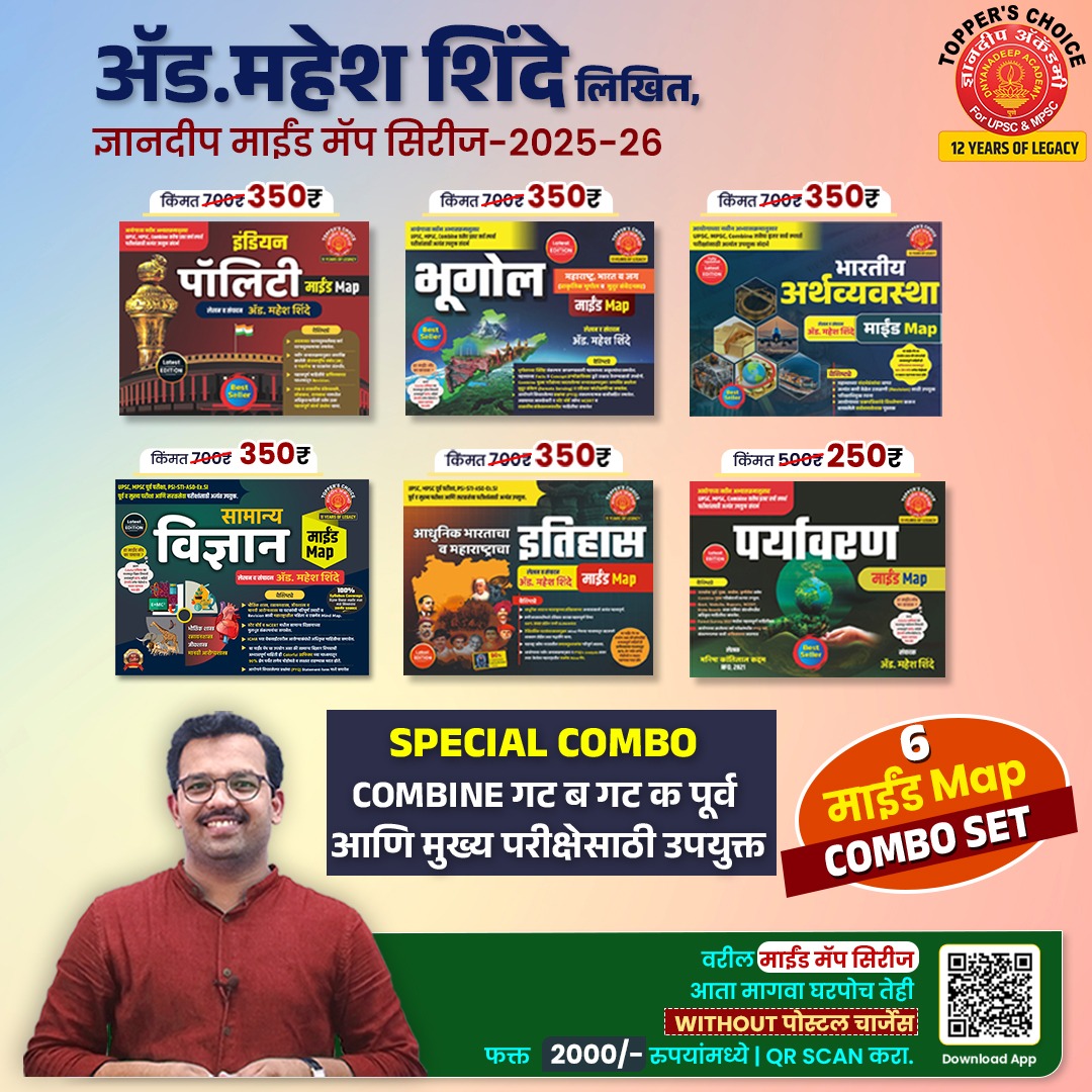 Special Combo COMBINE गट  ब गट क पूर्व आणि मुख्य परीक्षेसाठी उपयुक्त ( पॉलिटी, भूगोल ,अर्थव्यवस्था ,विज्ञान ,इतिहास, पर्यावरण )