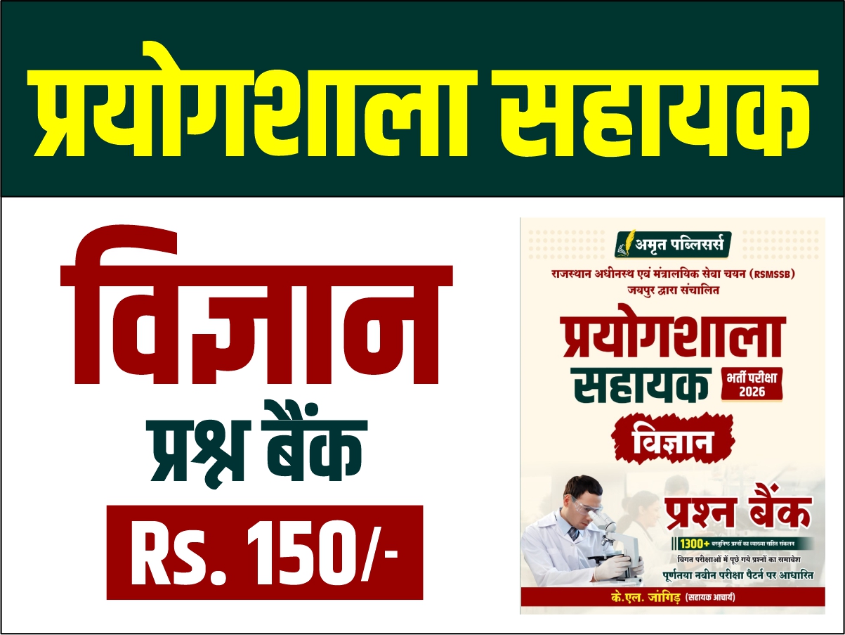 विज्ञान प्रश्न बैंक [प्रयोगशाला सहायक]