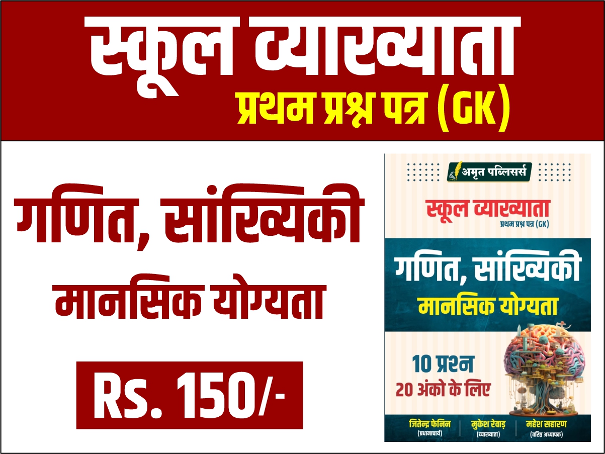 गणित, सांख्यिकी मानसिक योग्यता [स्कूल व्याख्याता प्रथम प्रश्न पत्र (GK)]