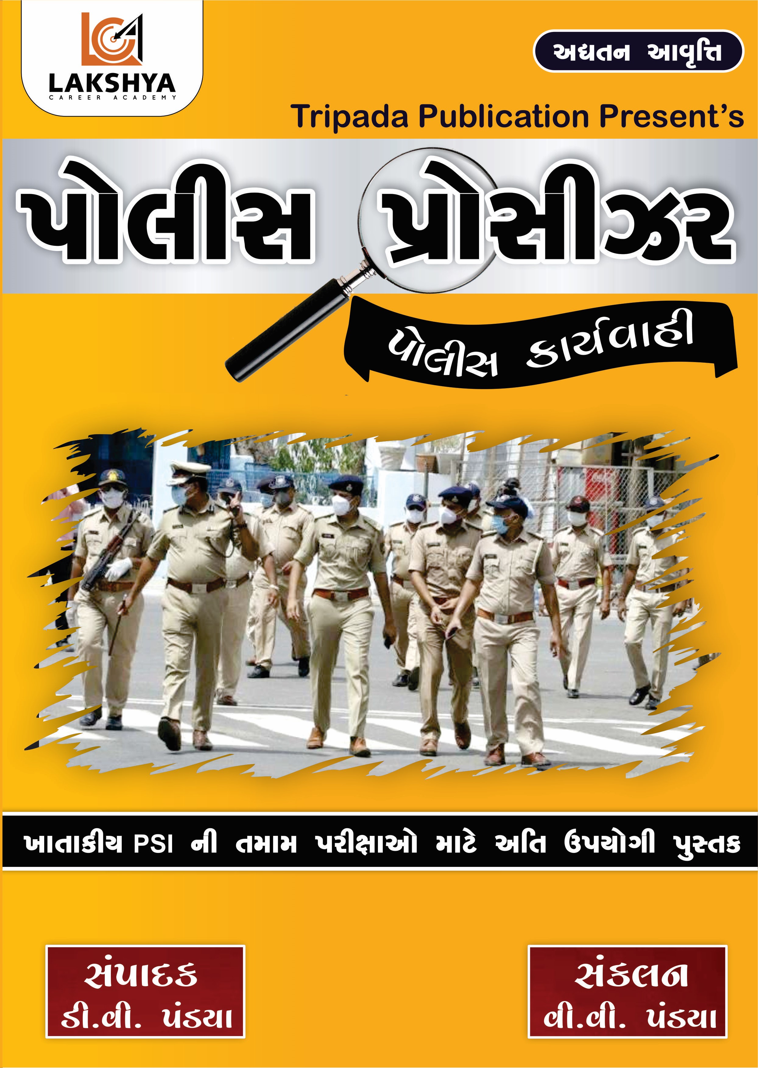 પોલીસ પ્રોસીઝર