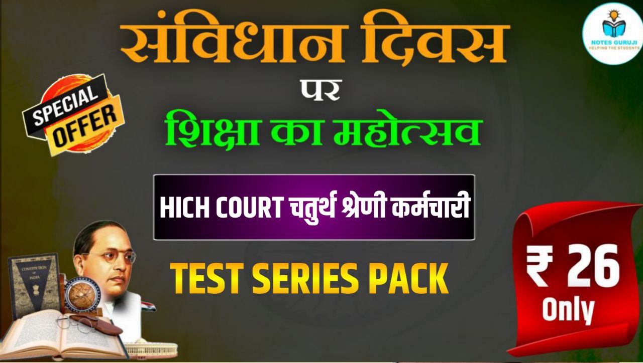 High Court चतुर्थ श्रेणी कर्मचारी Test Series