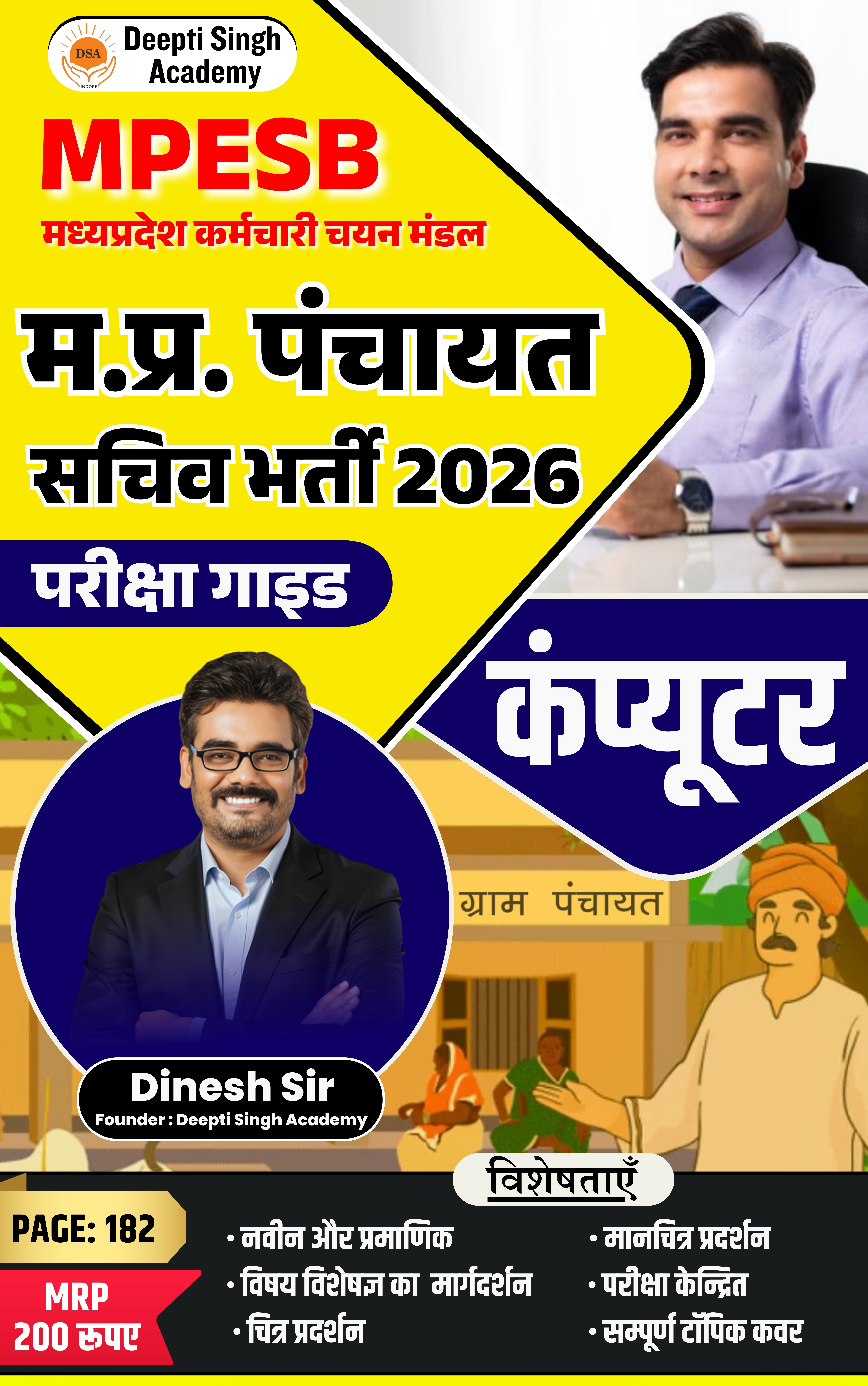 म.प्र. पंचायत सचिव भर्ती 2026 | कंप्यूटर परीक्षा गाइड