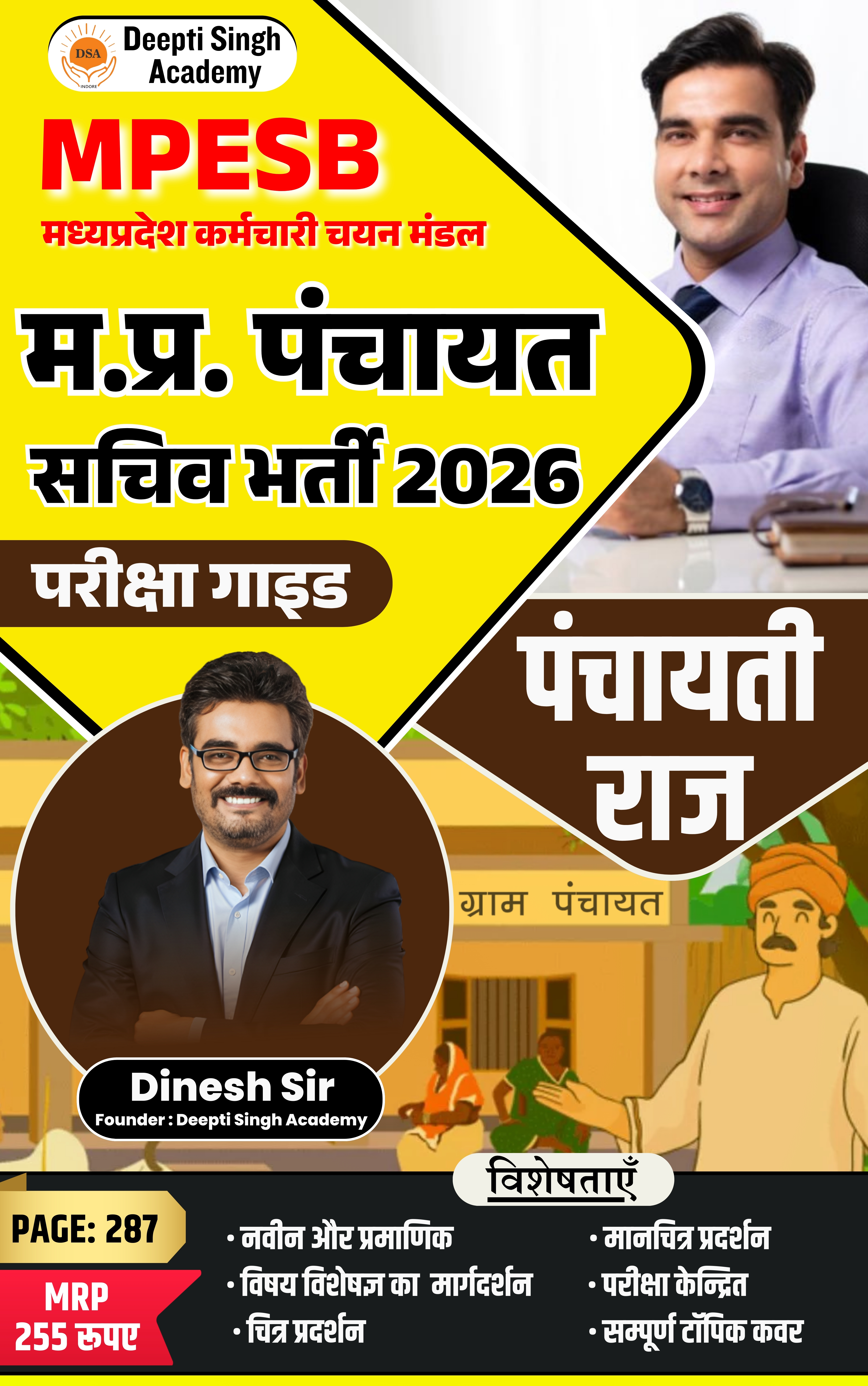 म.प्र. पंचायत सचिव भर्ती 2026 | पंचायती राज परीक्षा गाइड