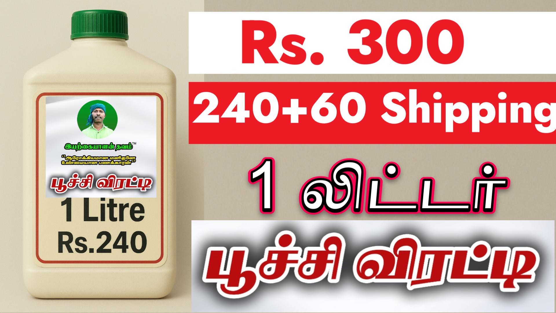1 லி - பூச்சி விரட்டி - Natural insect repellent