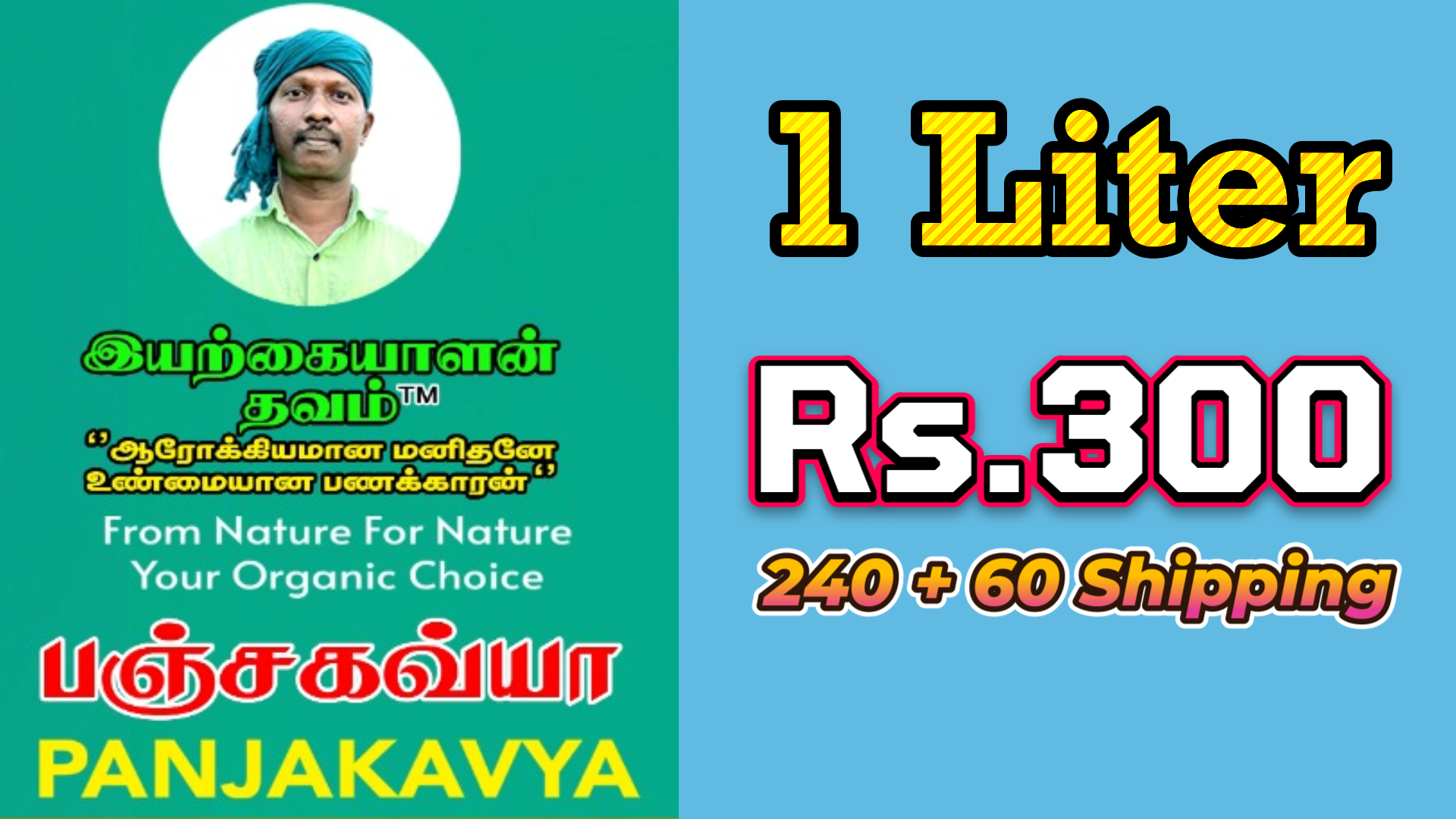 1 லி - பஞ்ச கவ்யா - Panjakavya