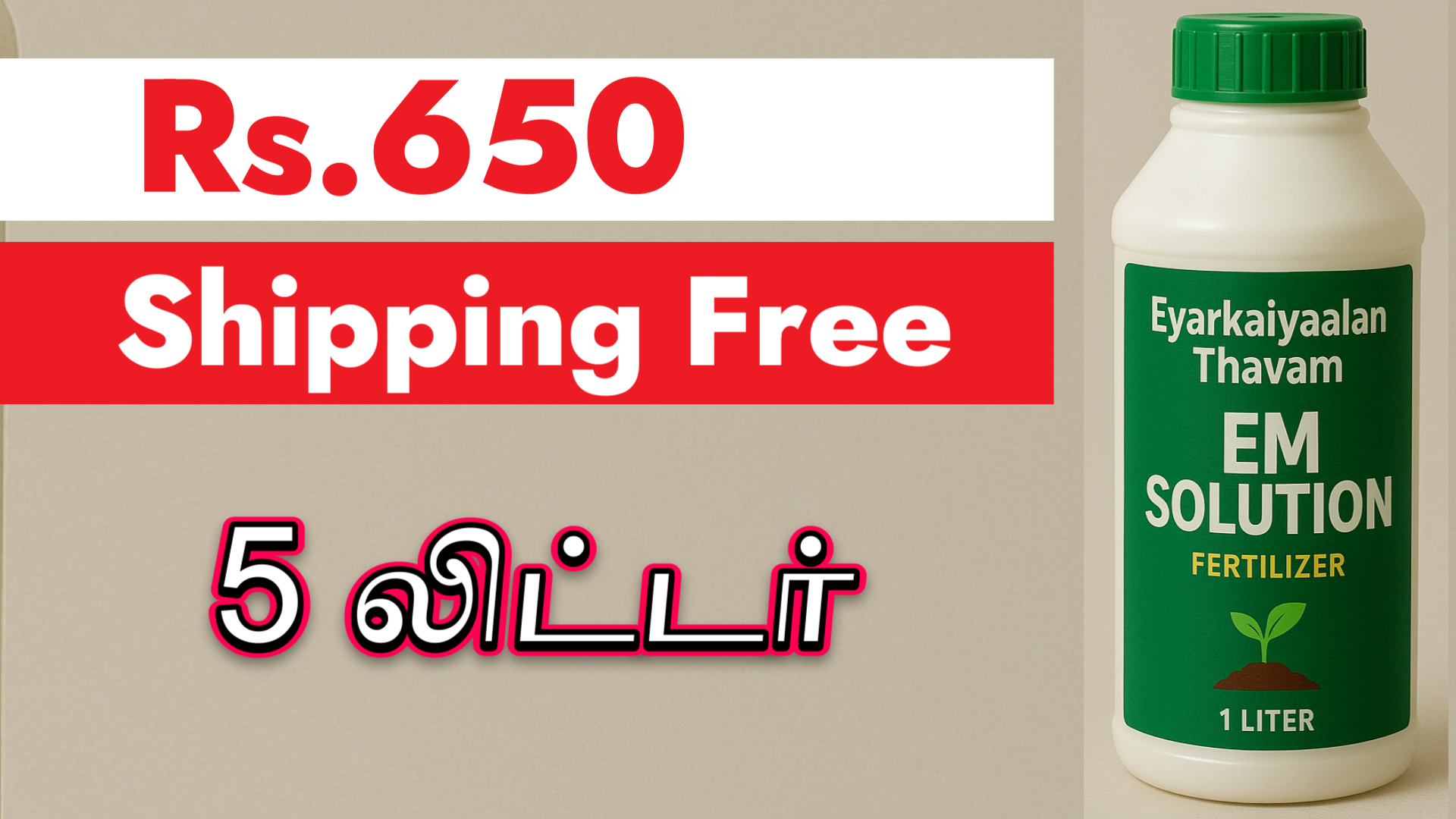 5 லி - இ.எம். கரைசல் (EM Solution) - திறன்மிகு நுண்ணுயிரிகள்