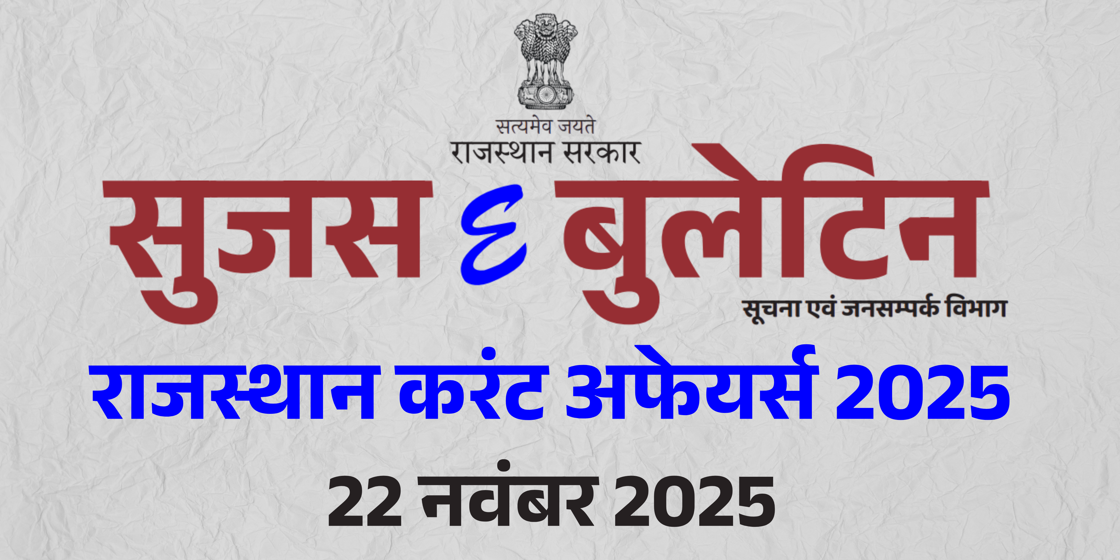 23 नवंबर 2025 (सूजस ई - बुलेटिन) राजस्थान करंट अफेयर्स 