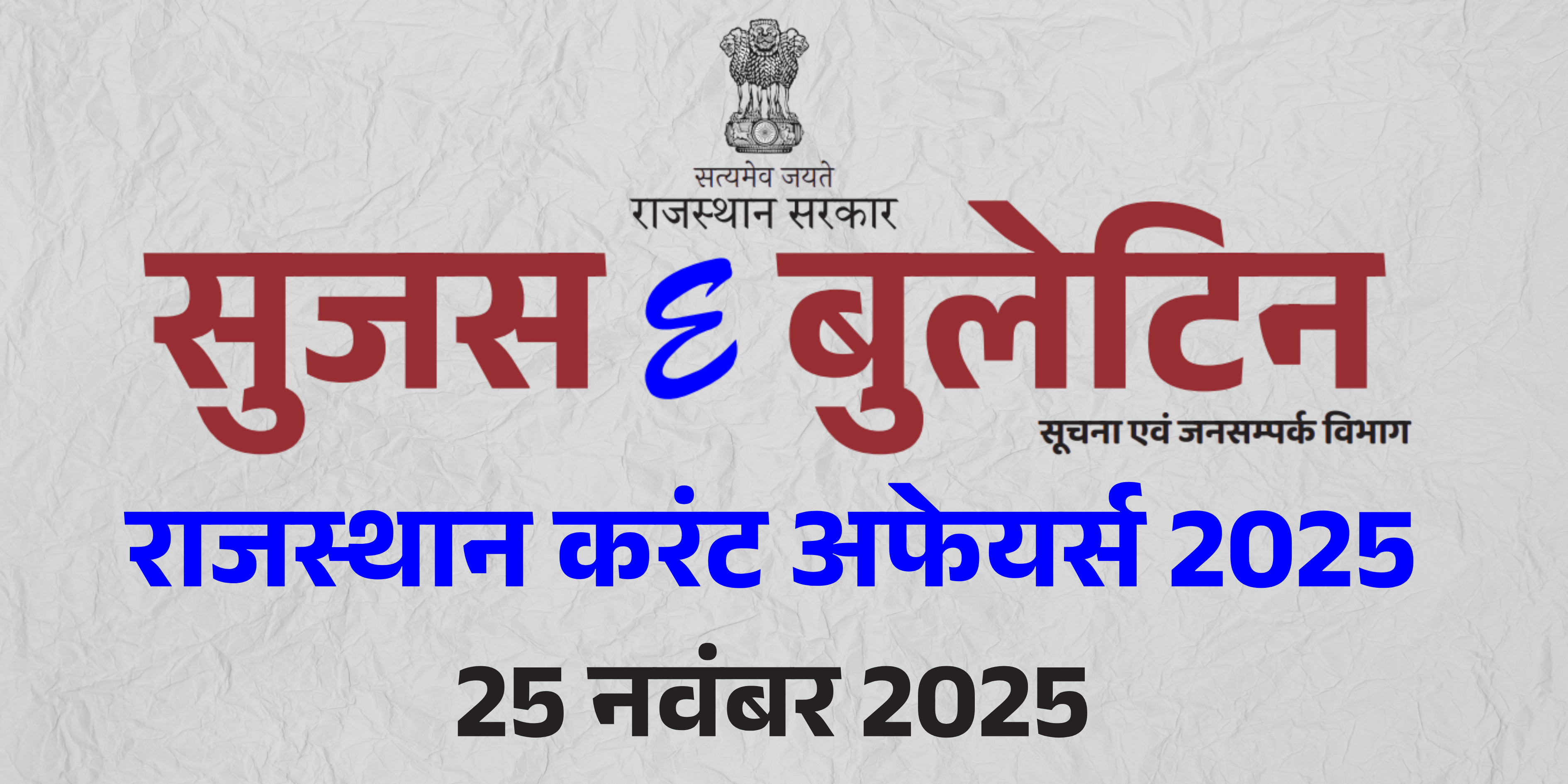 25 नवंबर 2025 (सूजस ई - बुलेटिन) राजस्थान करंट अफेयर्स 