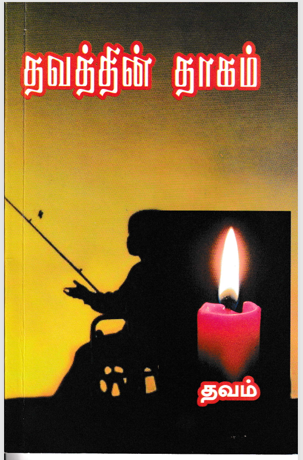 தவத்தின் தாகம் - எனது முதல் படைப்பு 2012 