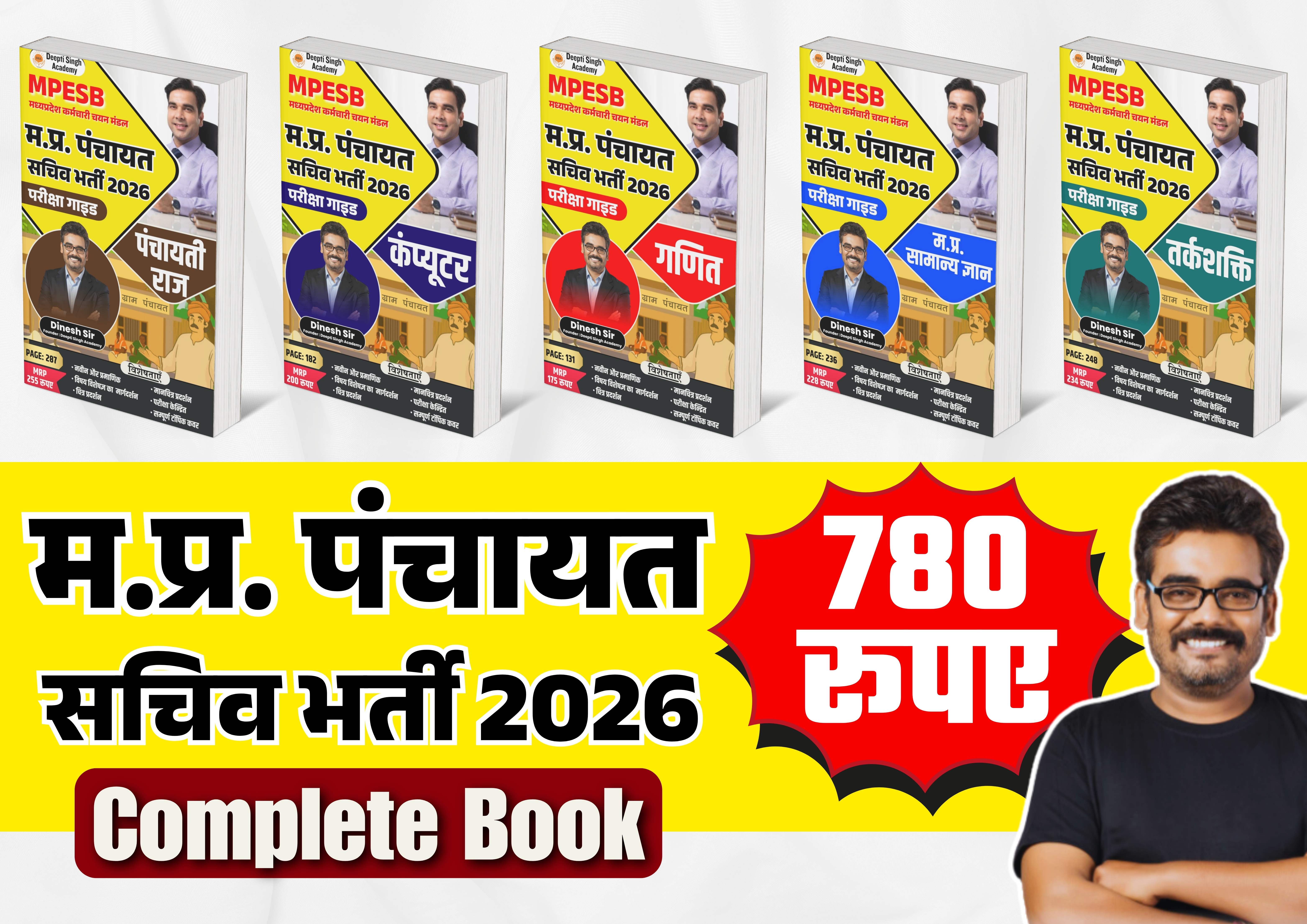 म.प्र. पंचायत सचिव भर्ती 2026 | सम्पूर्ण परीक्षा गाइड Complete Book