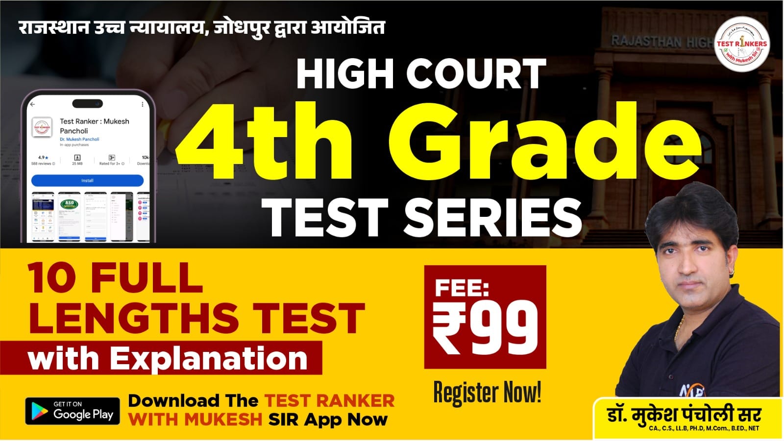 राजस्थान हाईकोर्ट चतुर्थ श्रेणी कर्मचारी-2025